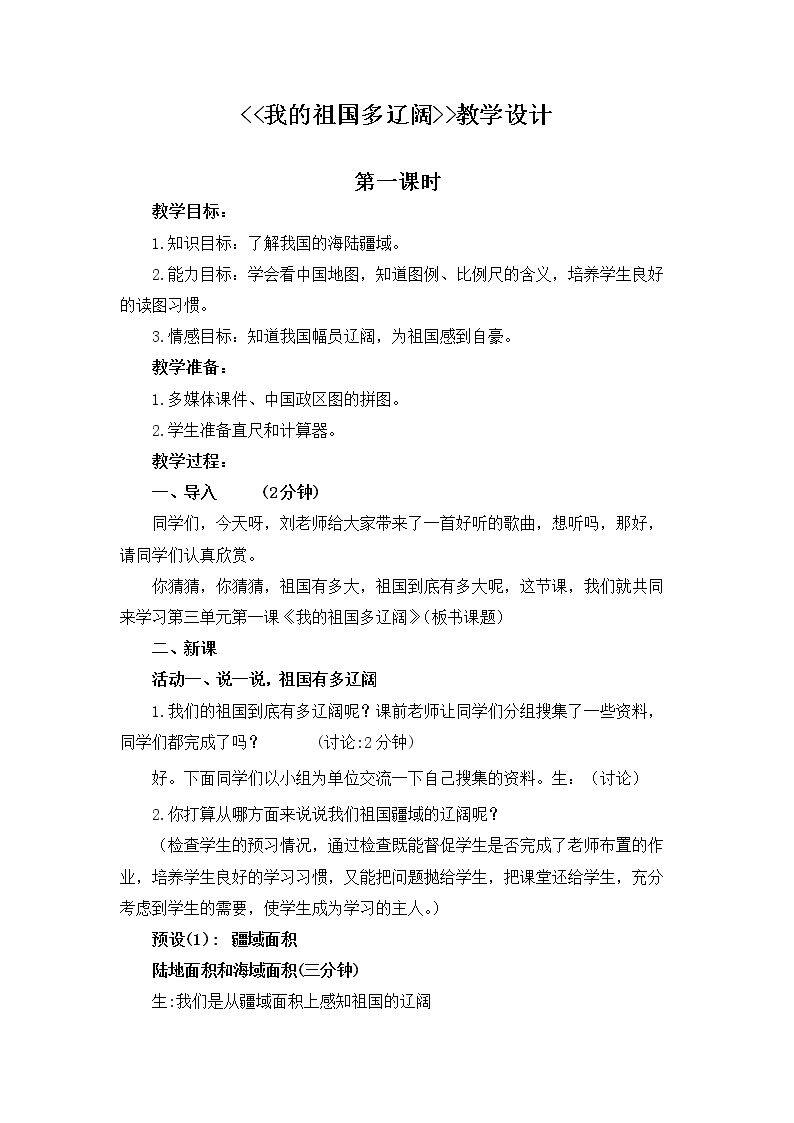 1　我的祖国多辽阔