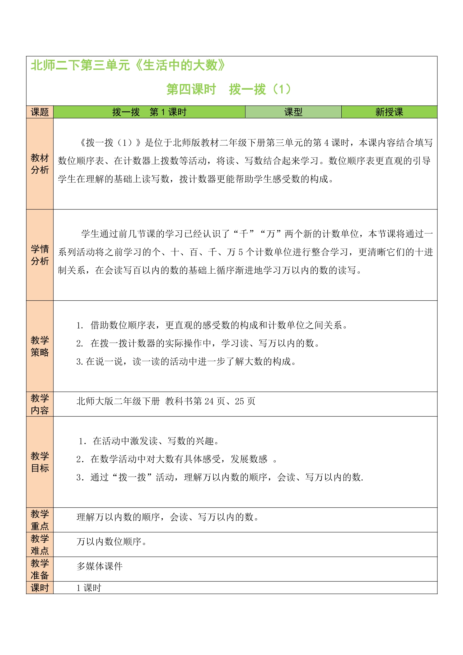 【★★★】2年级数学北师大版下册教案第3单元《3.3拨一拨》 