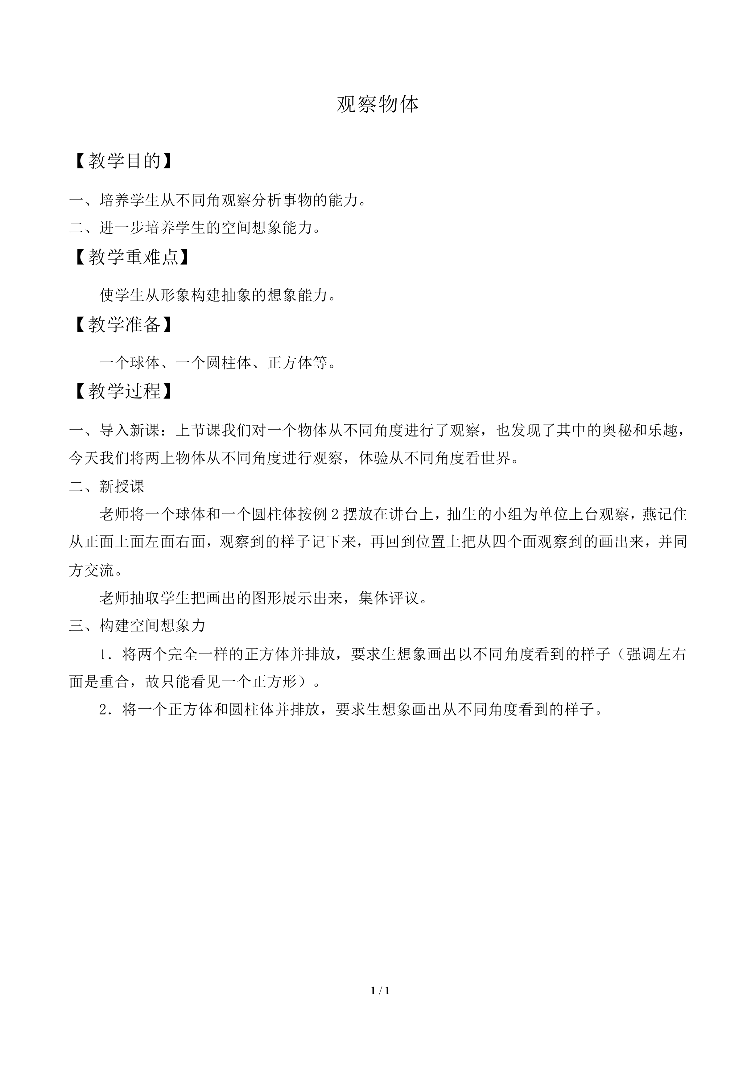 观察物体_教案2