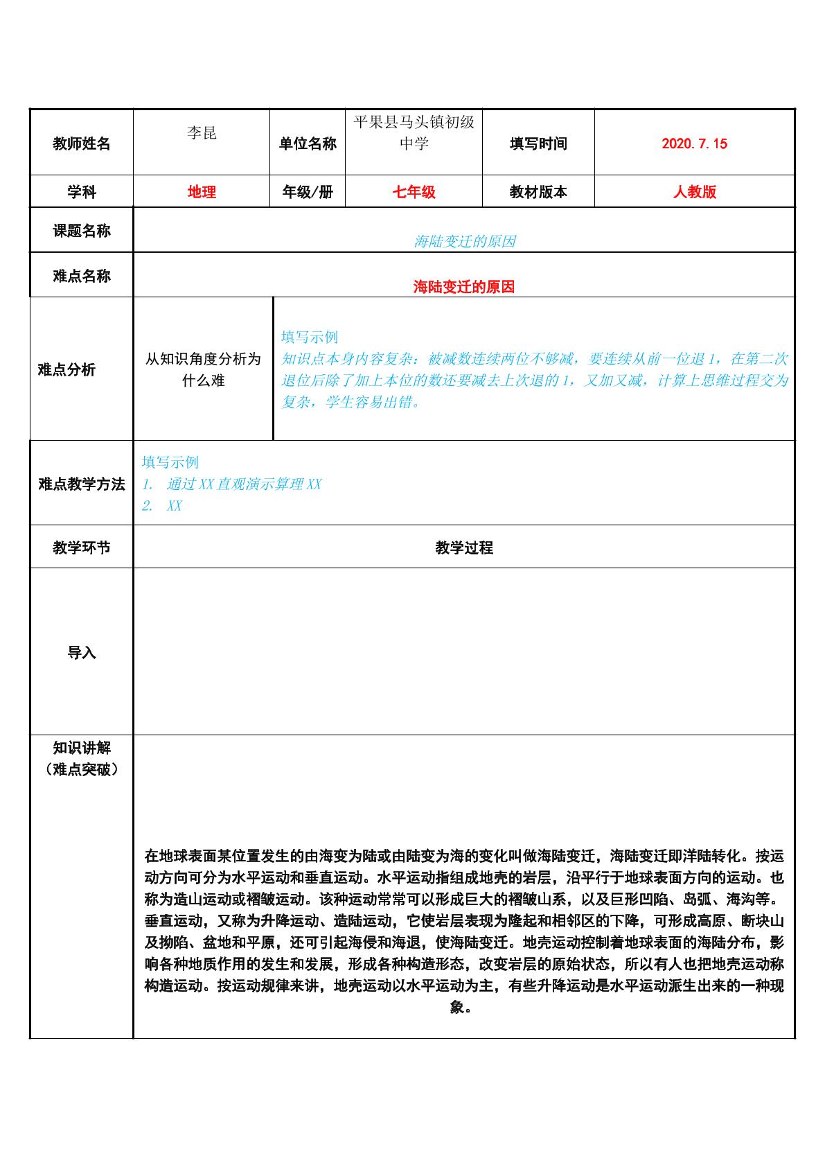 海陆变迁的原因