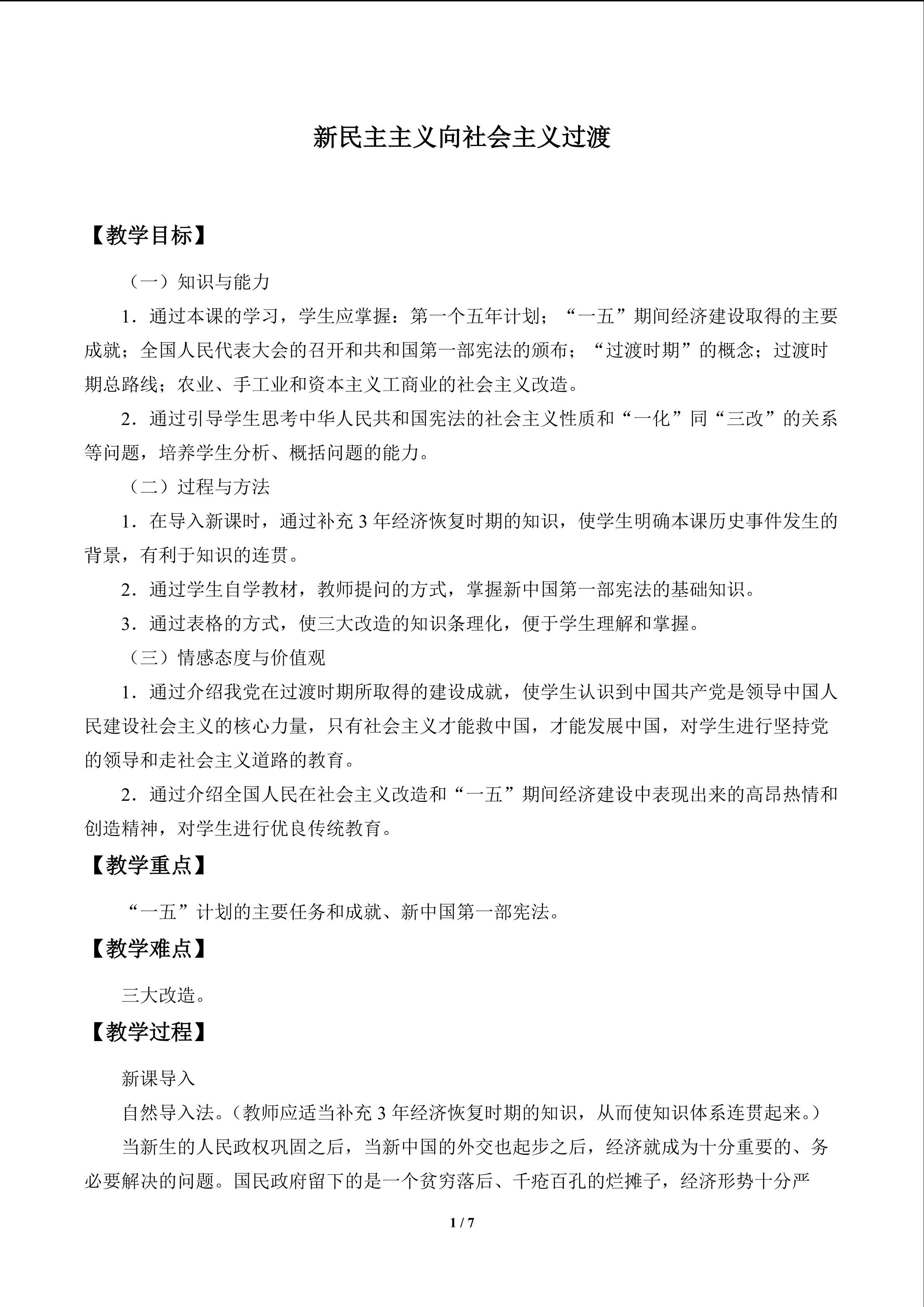 新民主主义向社会主义过渡_教案1