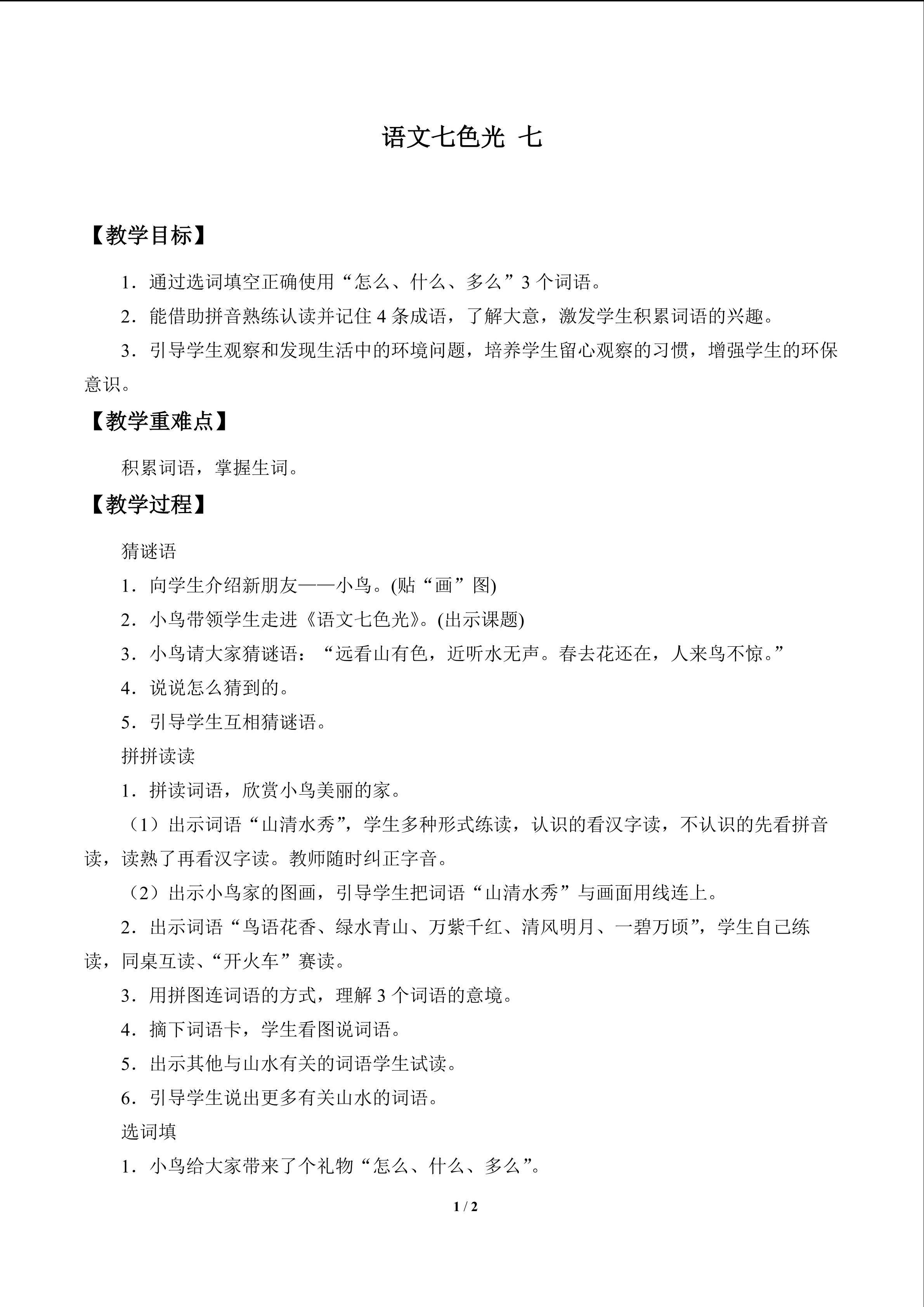 语文七色光 七_教案1