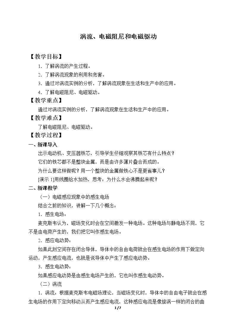 涡流、电磁阻尼和电磁驱动