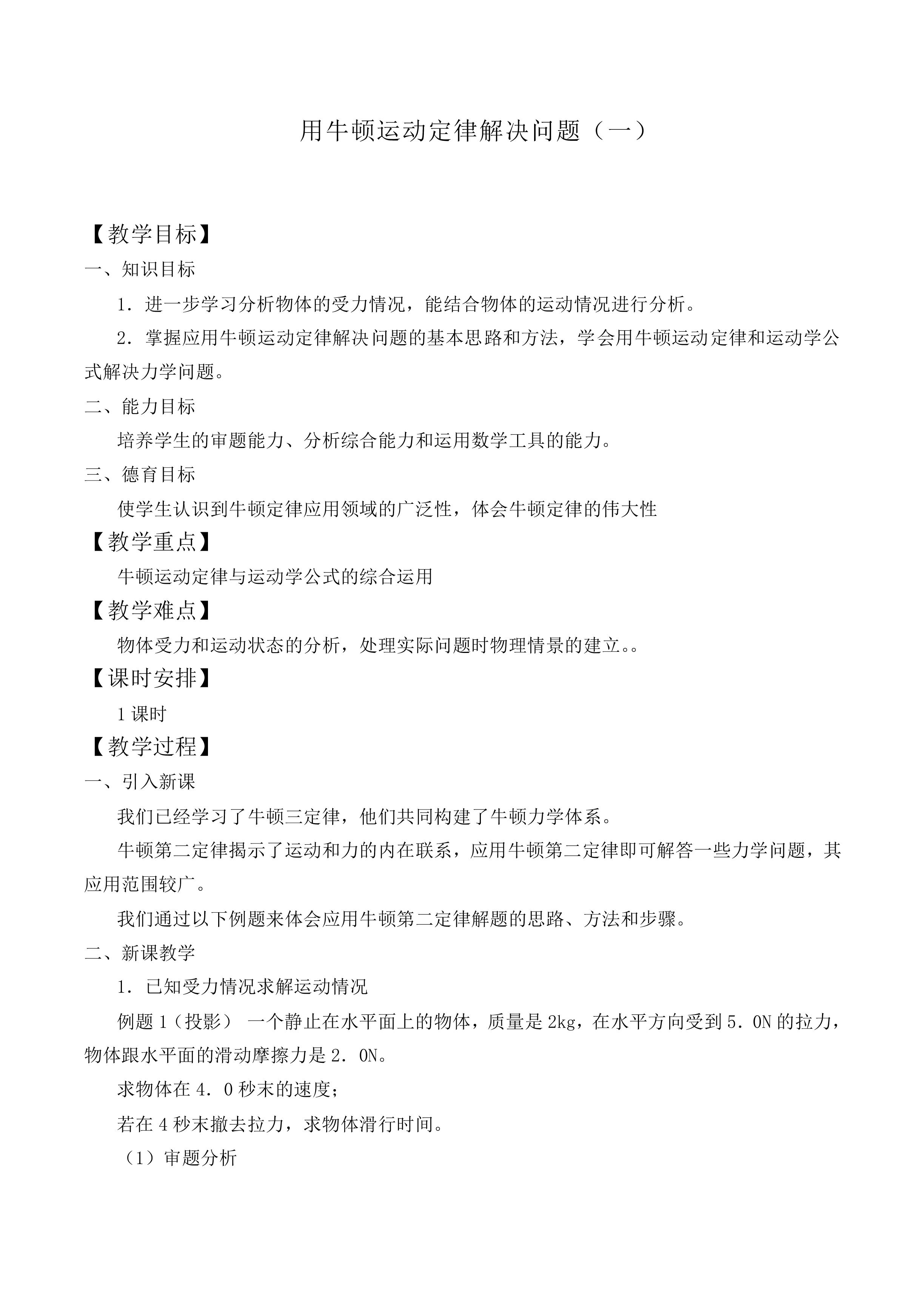 用牛顿运动定律解决问题（一）_教案4