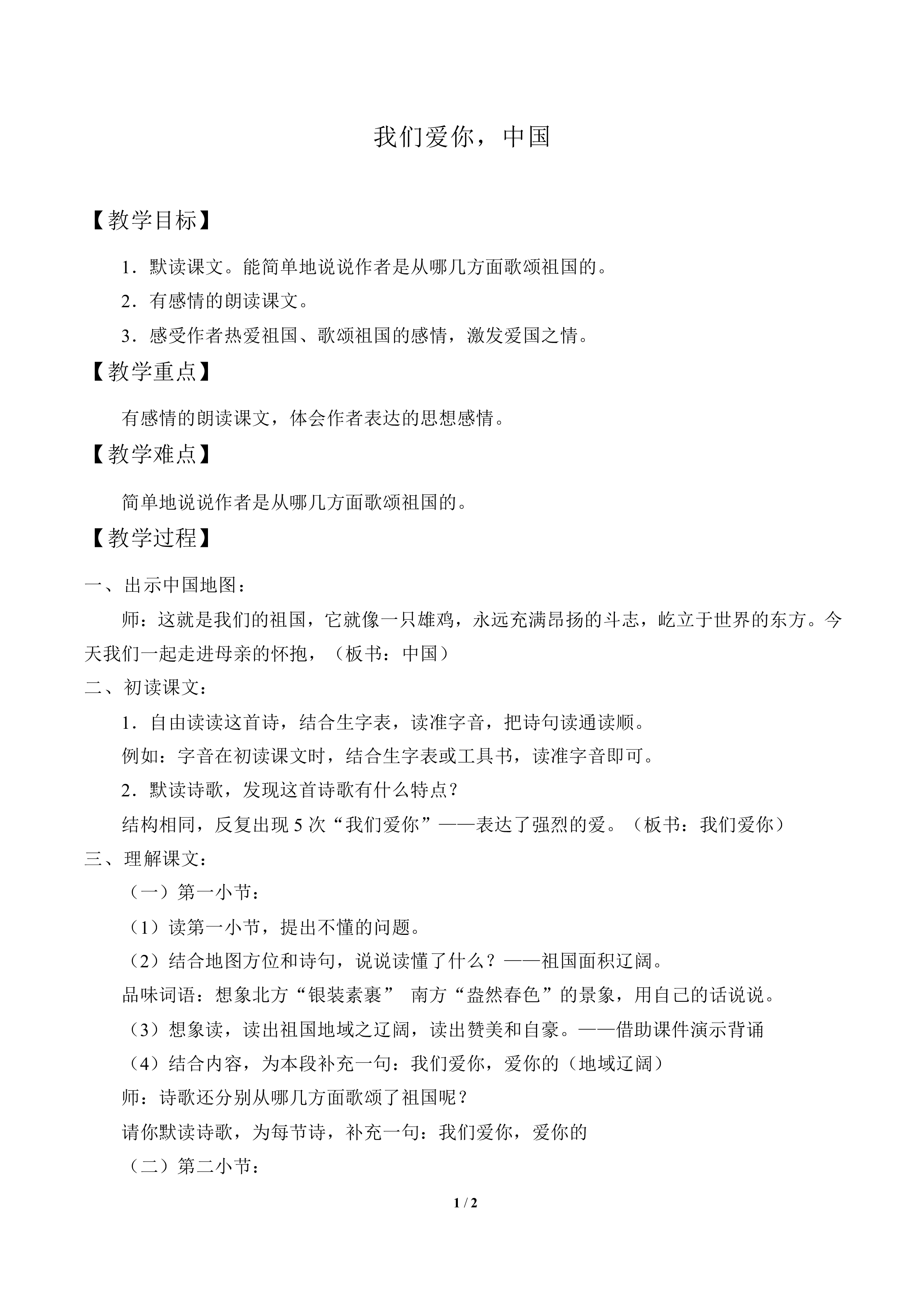 我们爱你，中国_教案1