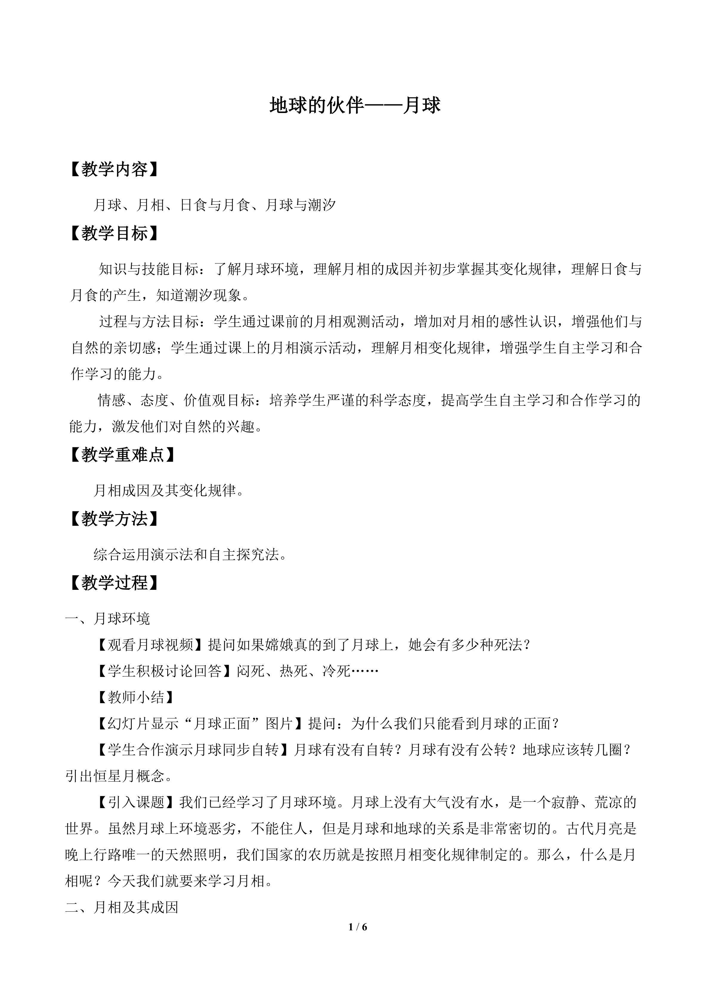 地球的伙伴——月球_教案1