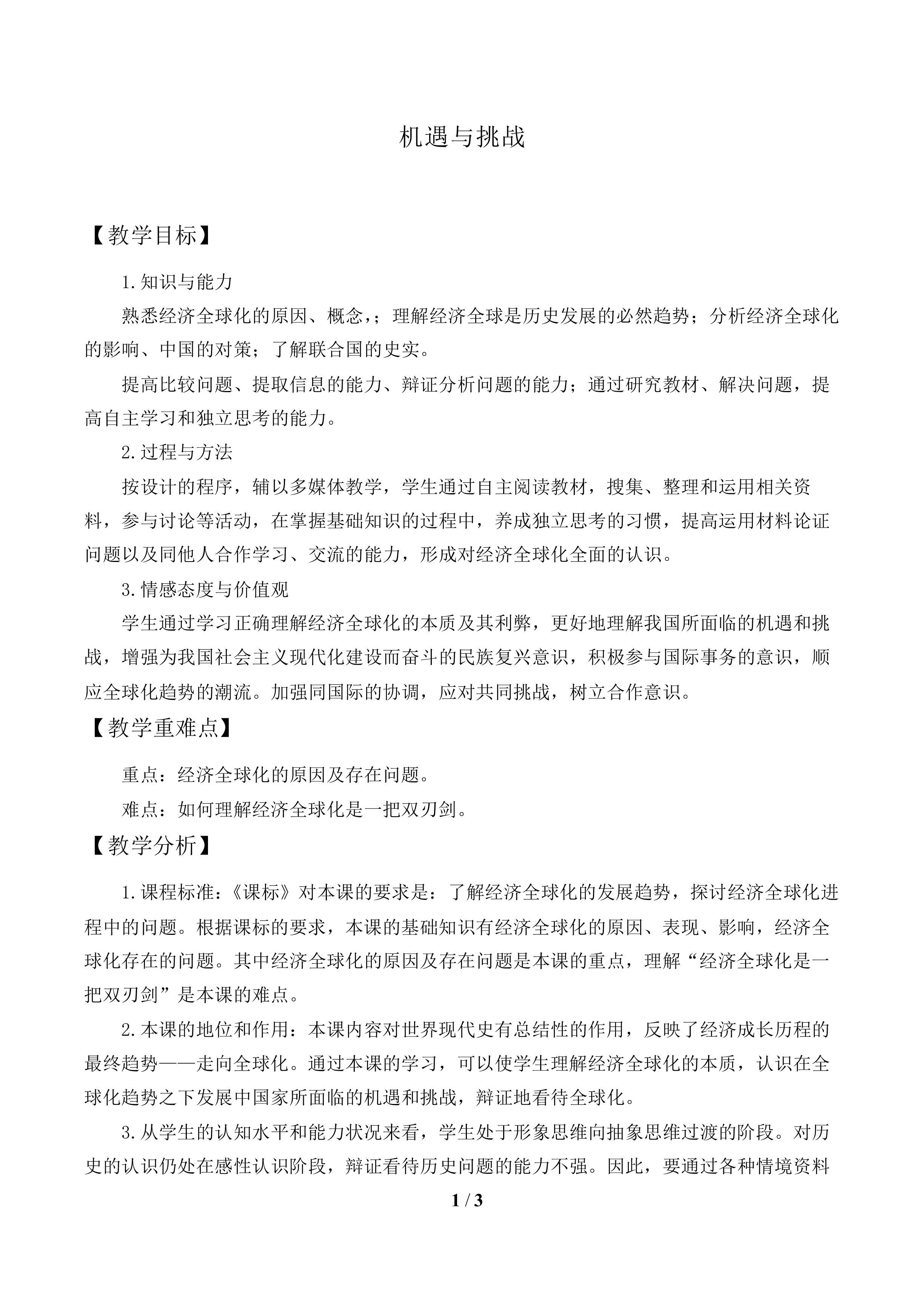 机遇与挑战_教案1