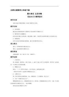 3年级数学北师大版下册第六单元教案《比大小》