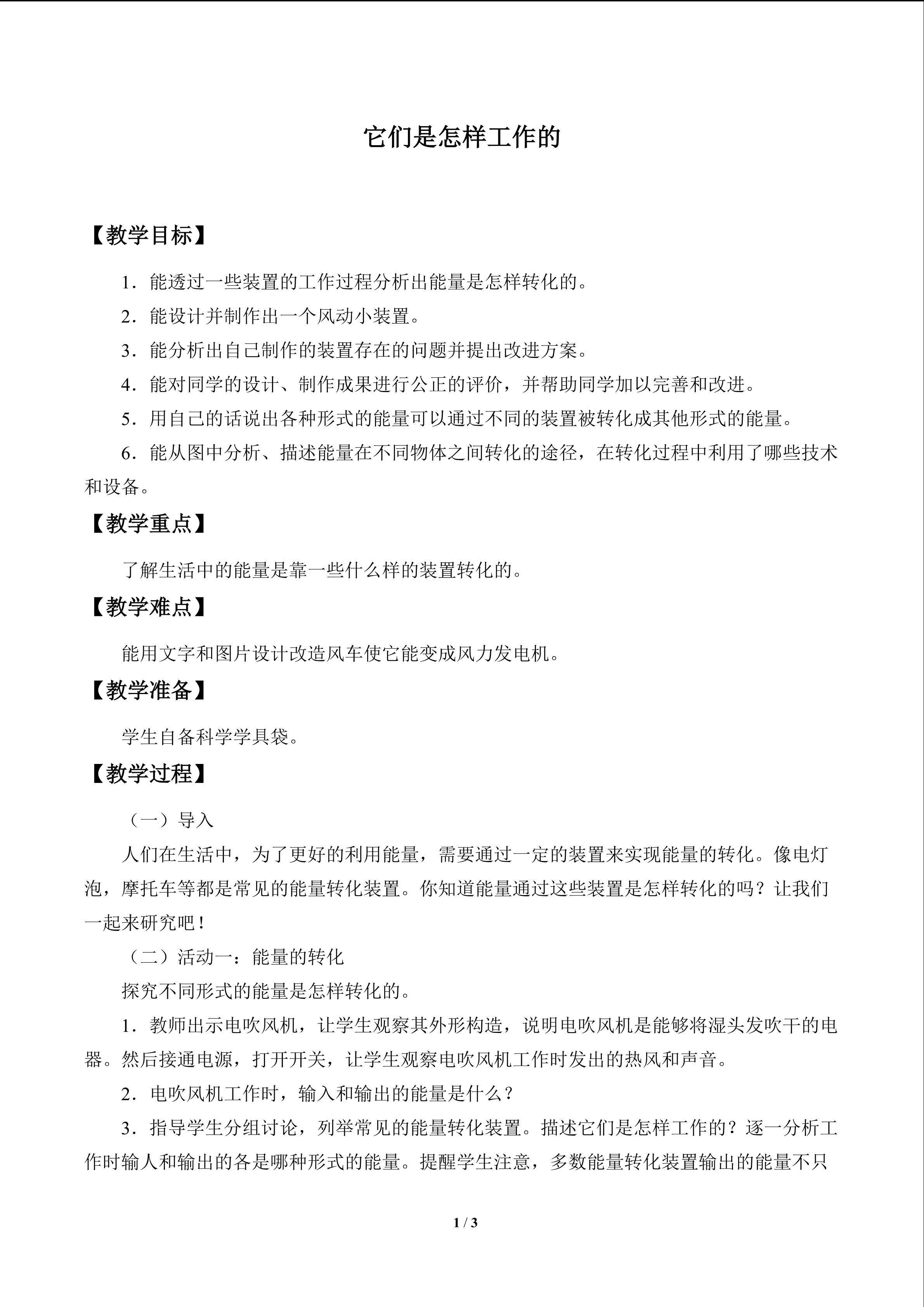它们是怎样工作的_教案1