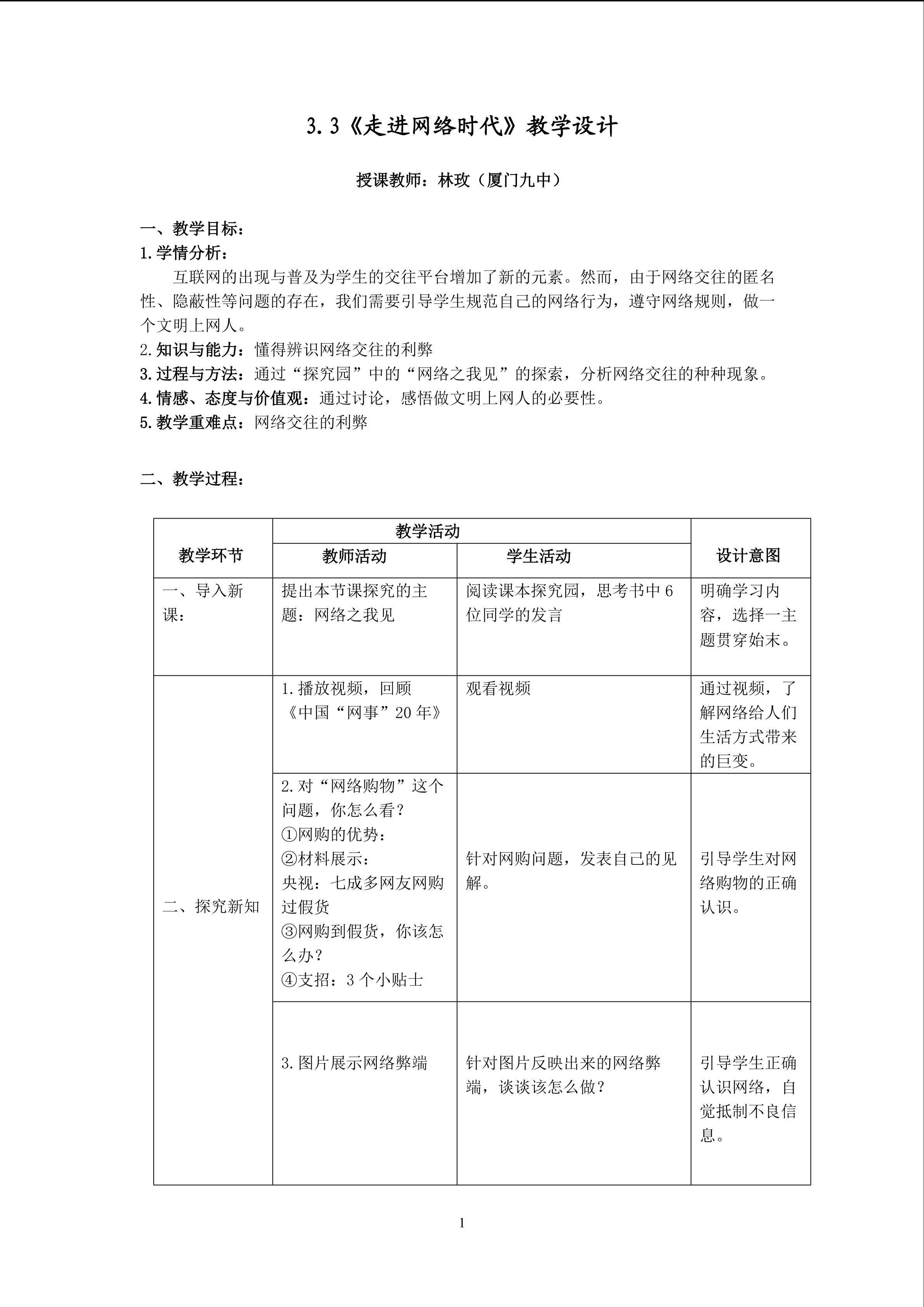 教学设计：走进网络时代