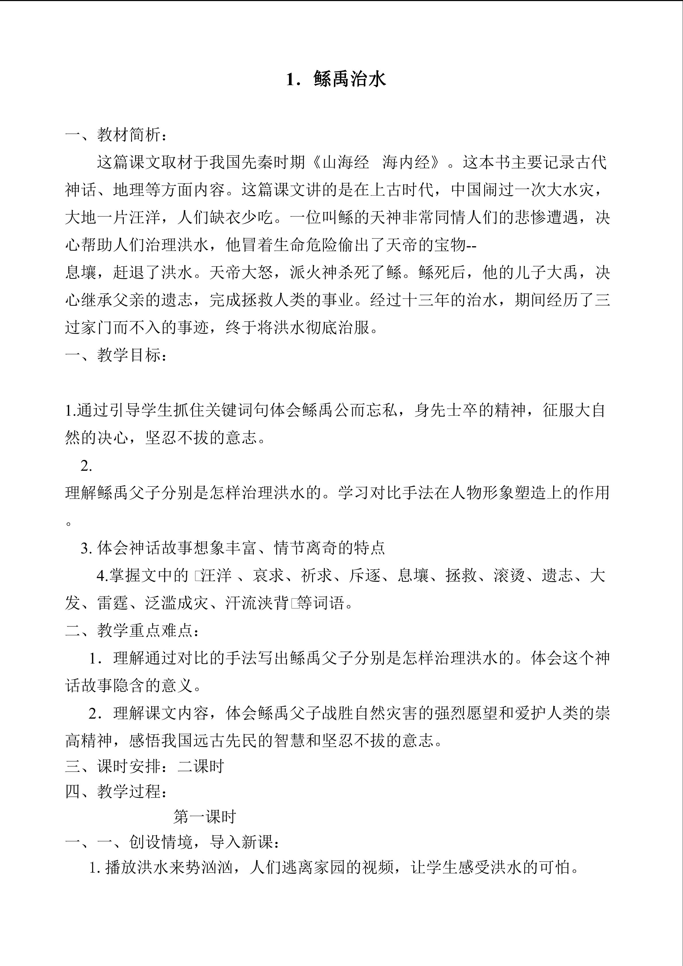 《鲧禹治水》教学设计