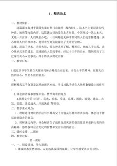 《鲧禹治水》教学设计