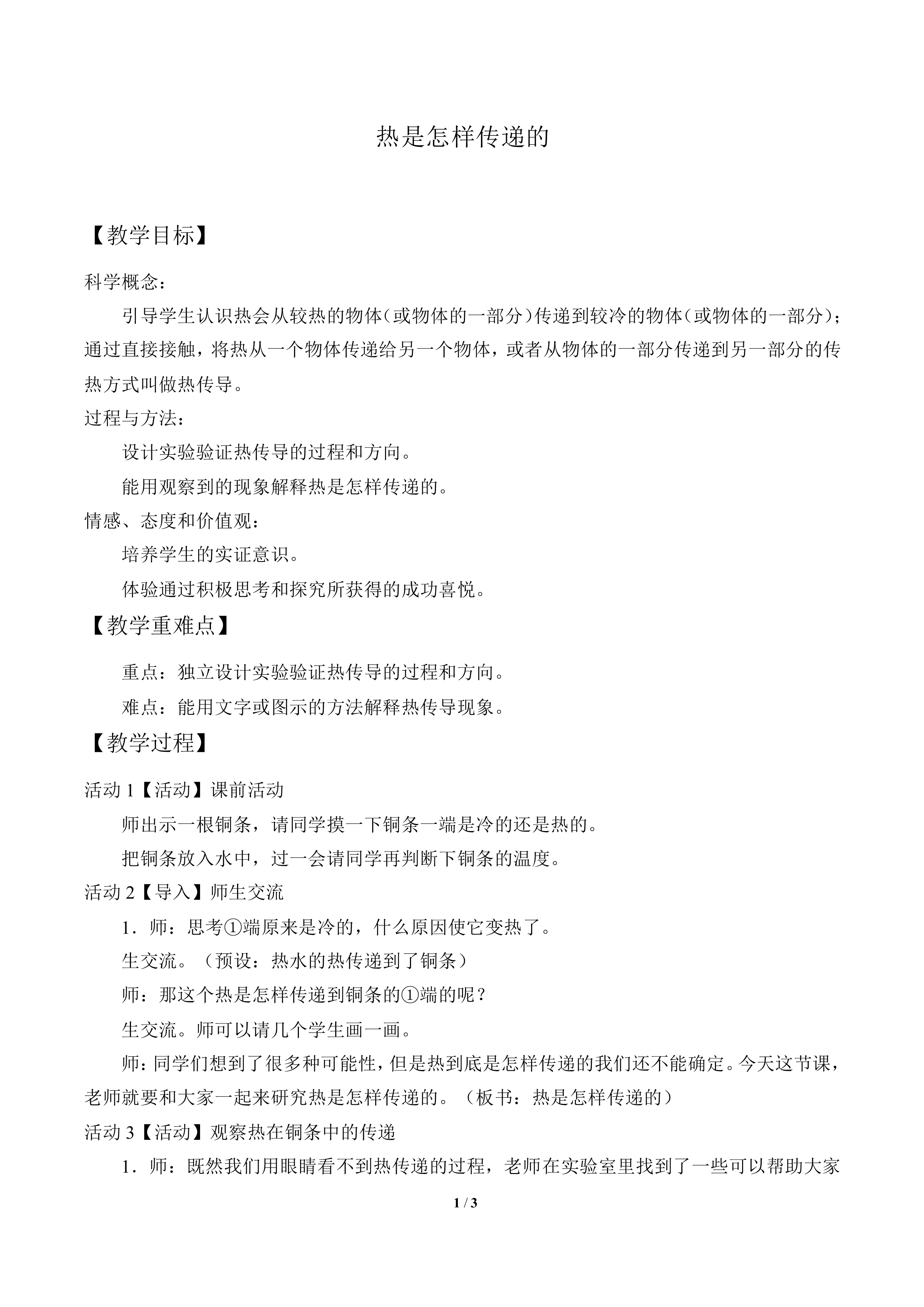 热是怎样传递的_教案1