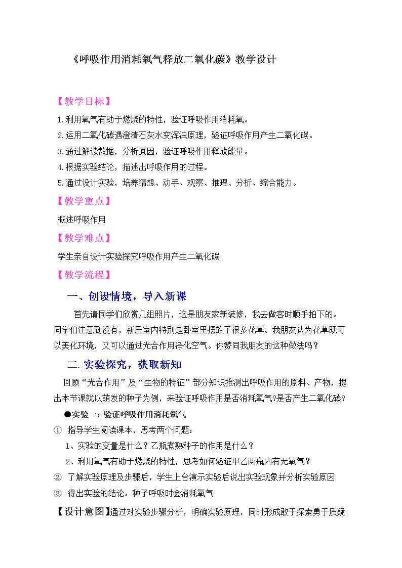 第二节 呼吸作用消耗氧气释放二氧化碳