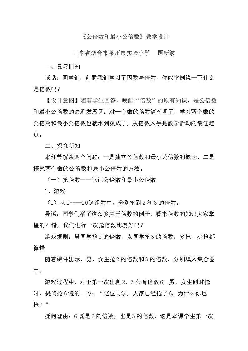 信息窗四（公倍数和最小公倍数）