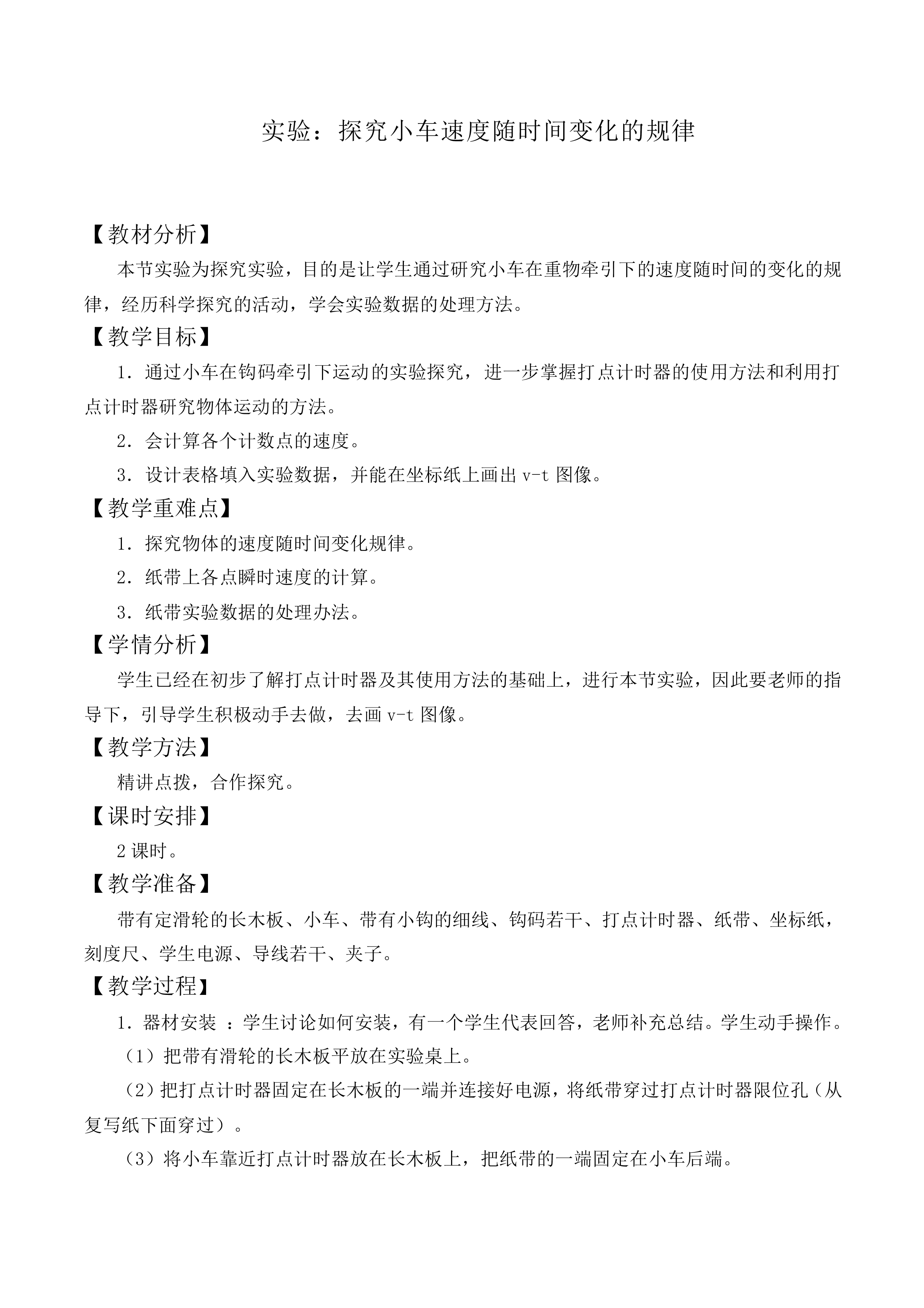 实验：探究小车速度随时间变化的规律_教案7
