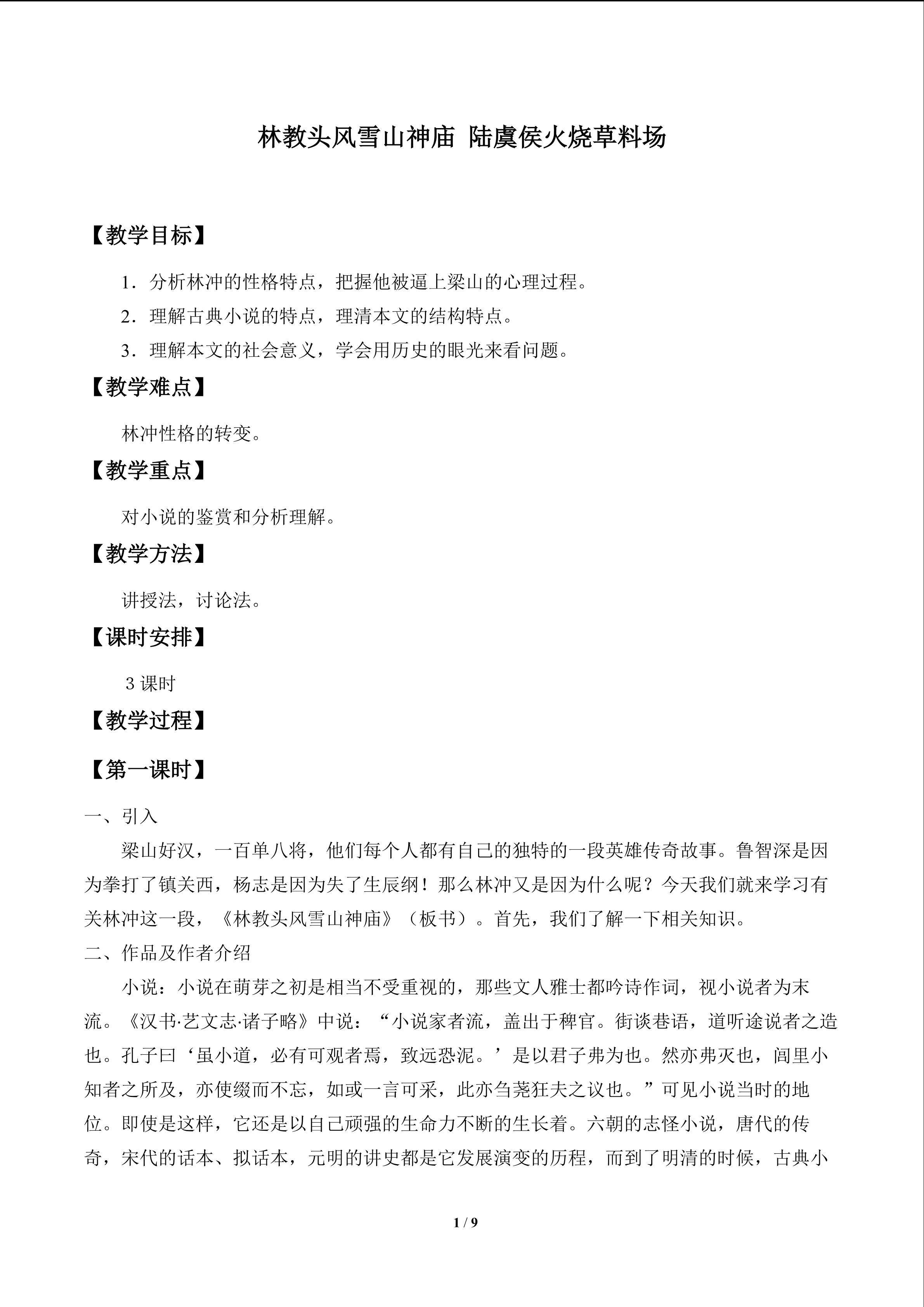林教头风雪山神庙 陆虞侯火烧草料场_教案1