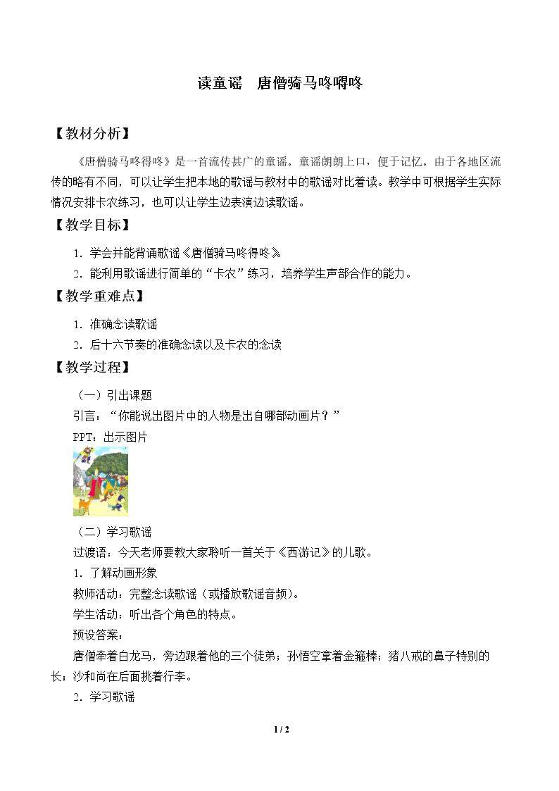 读童谣 唐僧骑马咚嘚咚