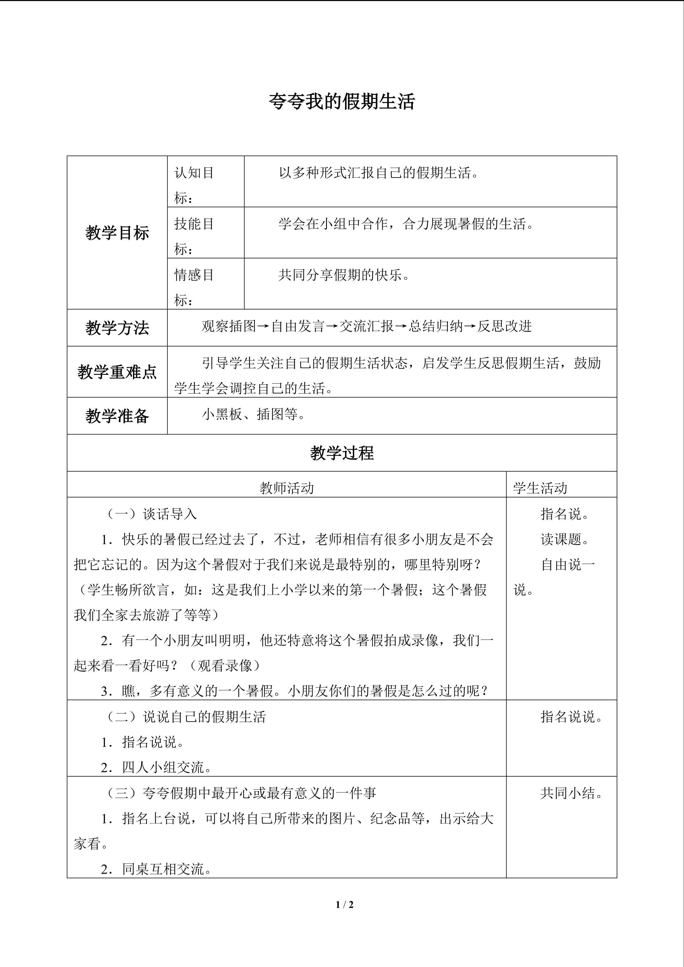 夸夸我的假期生活_教案1
