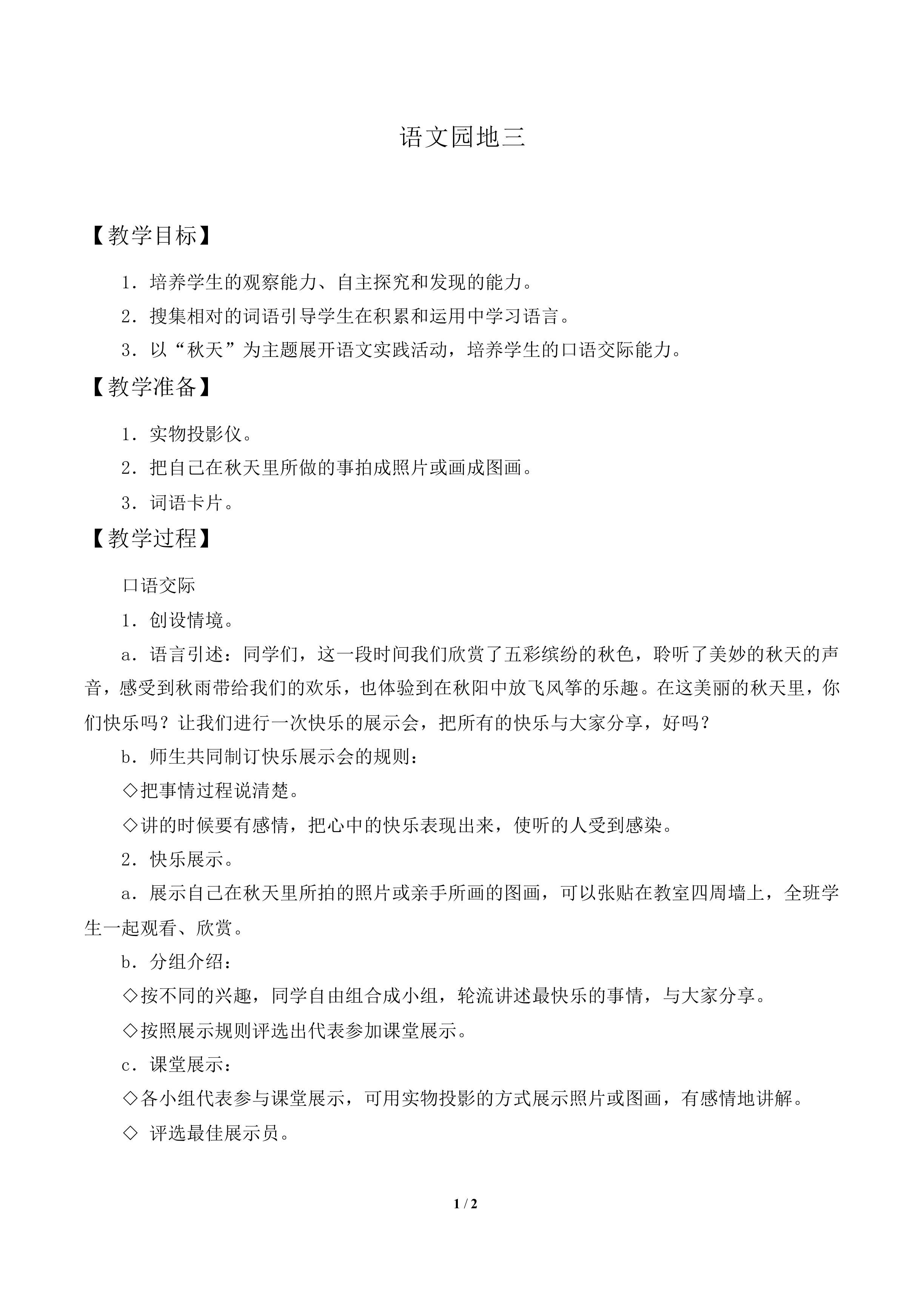 语文园地三_教案1