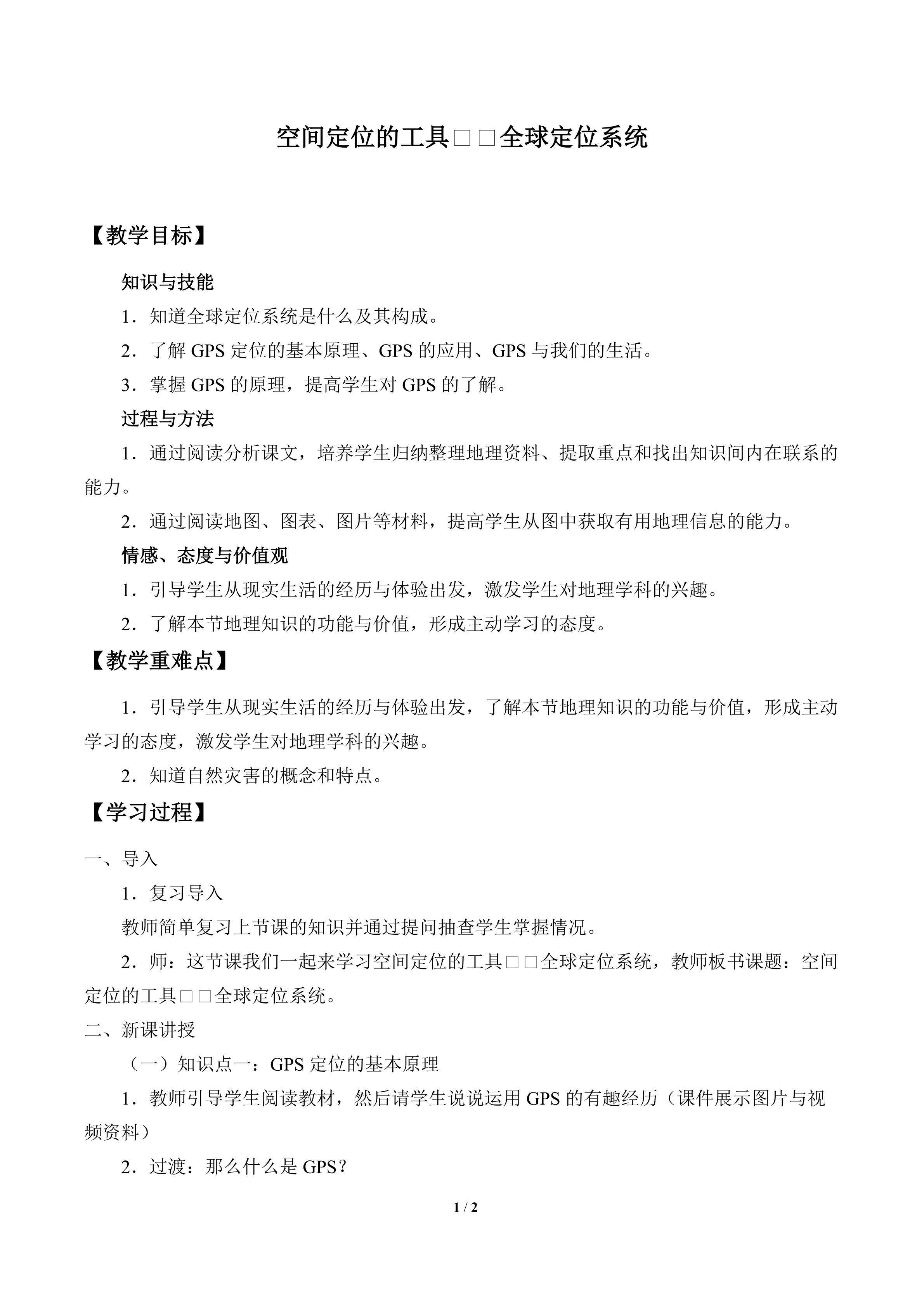 空间定位的工具——全球定位系统_教案1