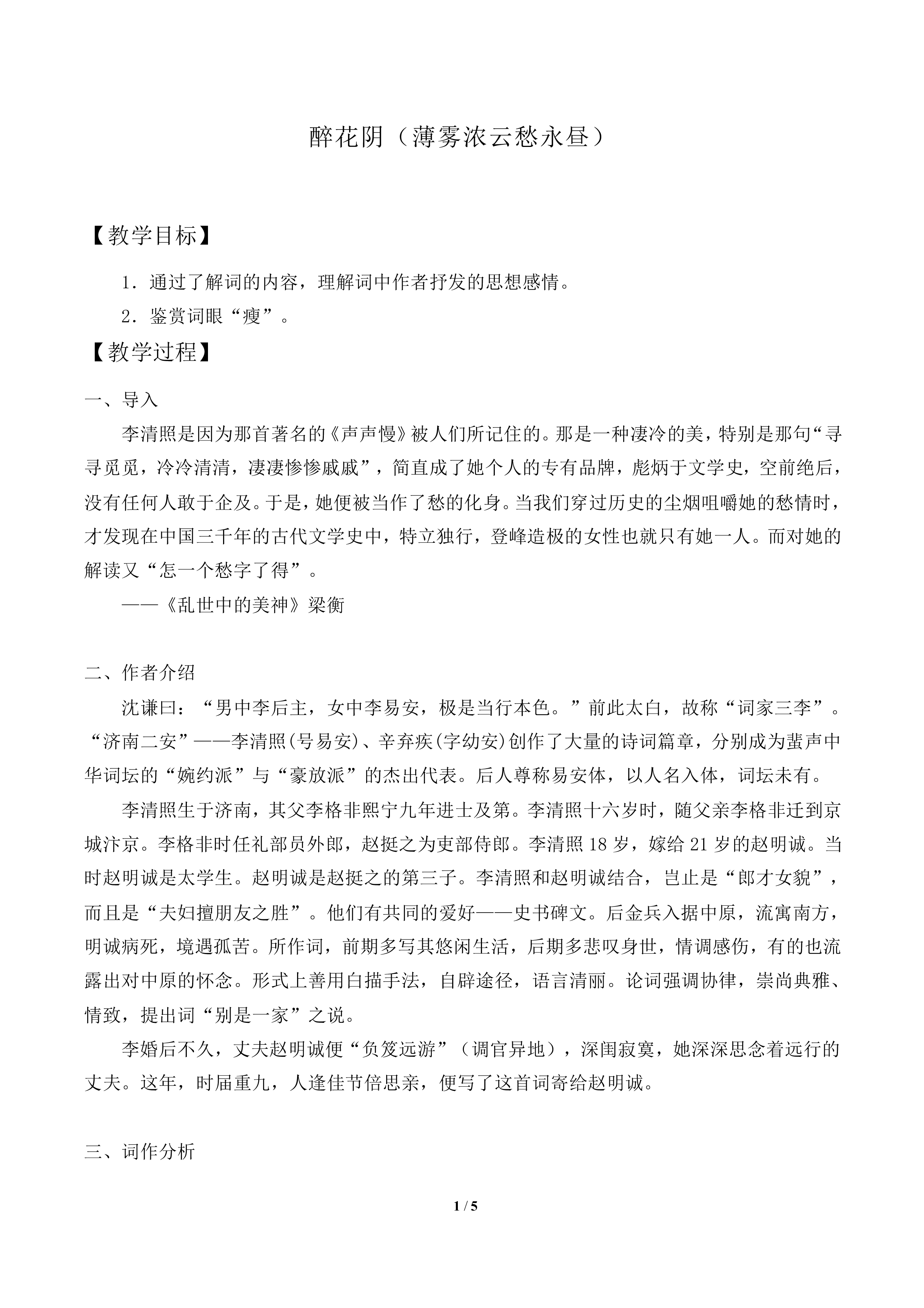 醉花阴（薄雾浓云愁永昼）_教案2