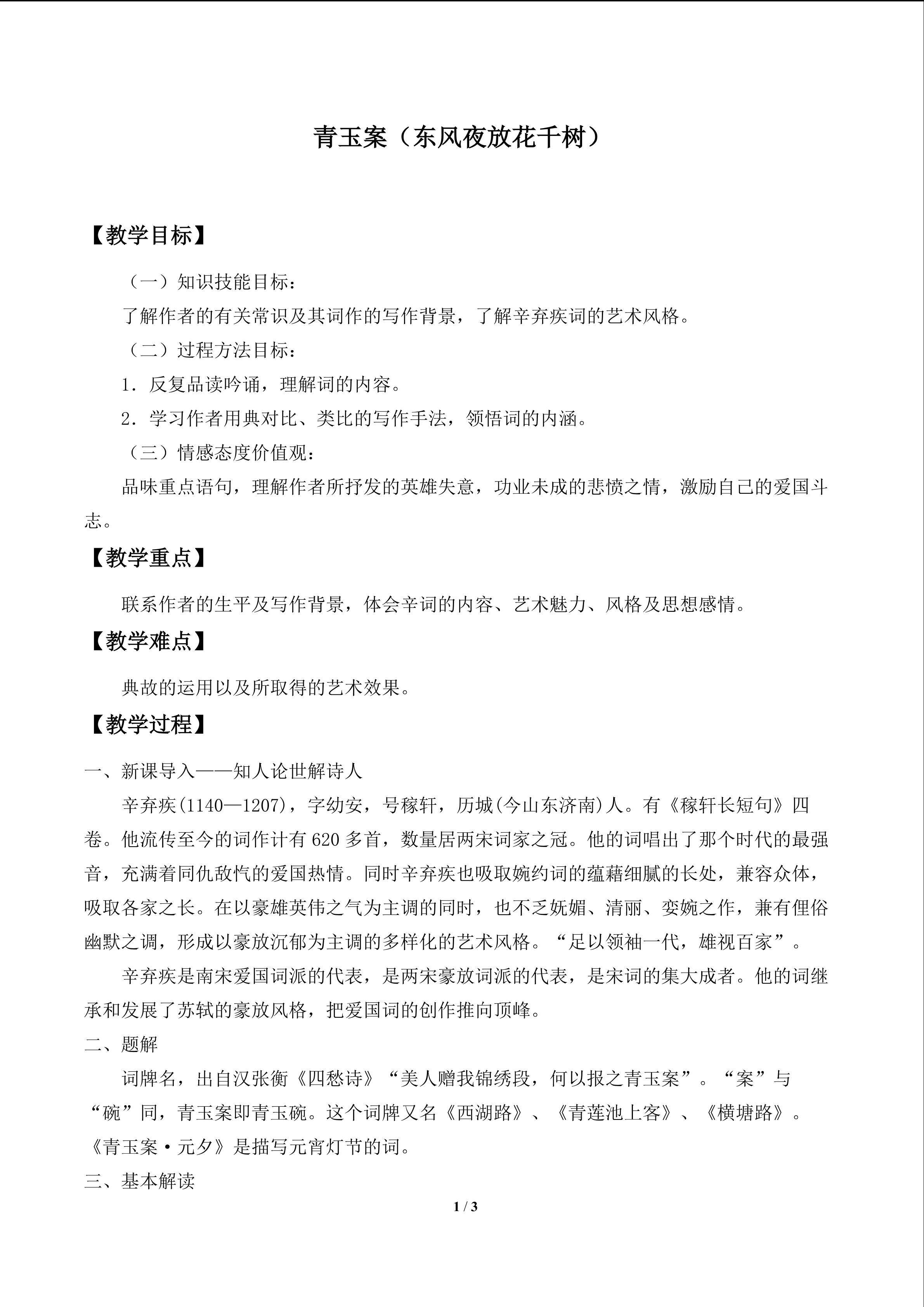 青玉案（东风夜放花千树）_教案1