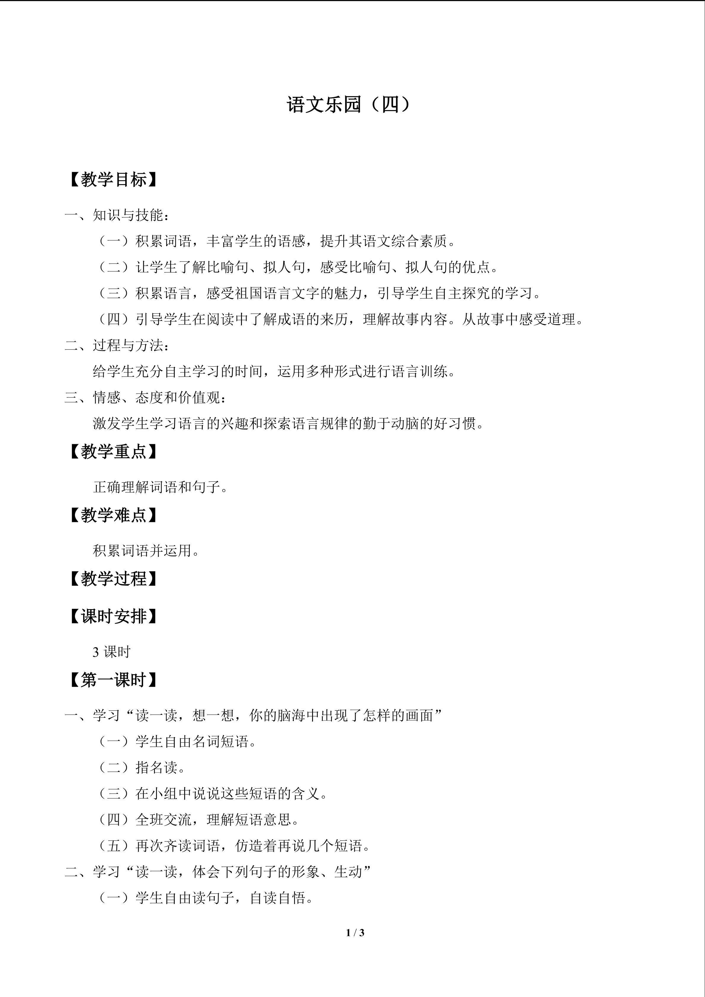 语文乐园（四）_教案1