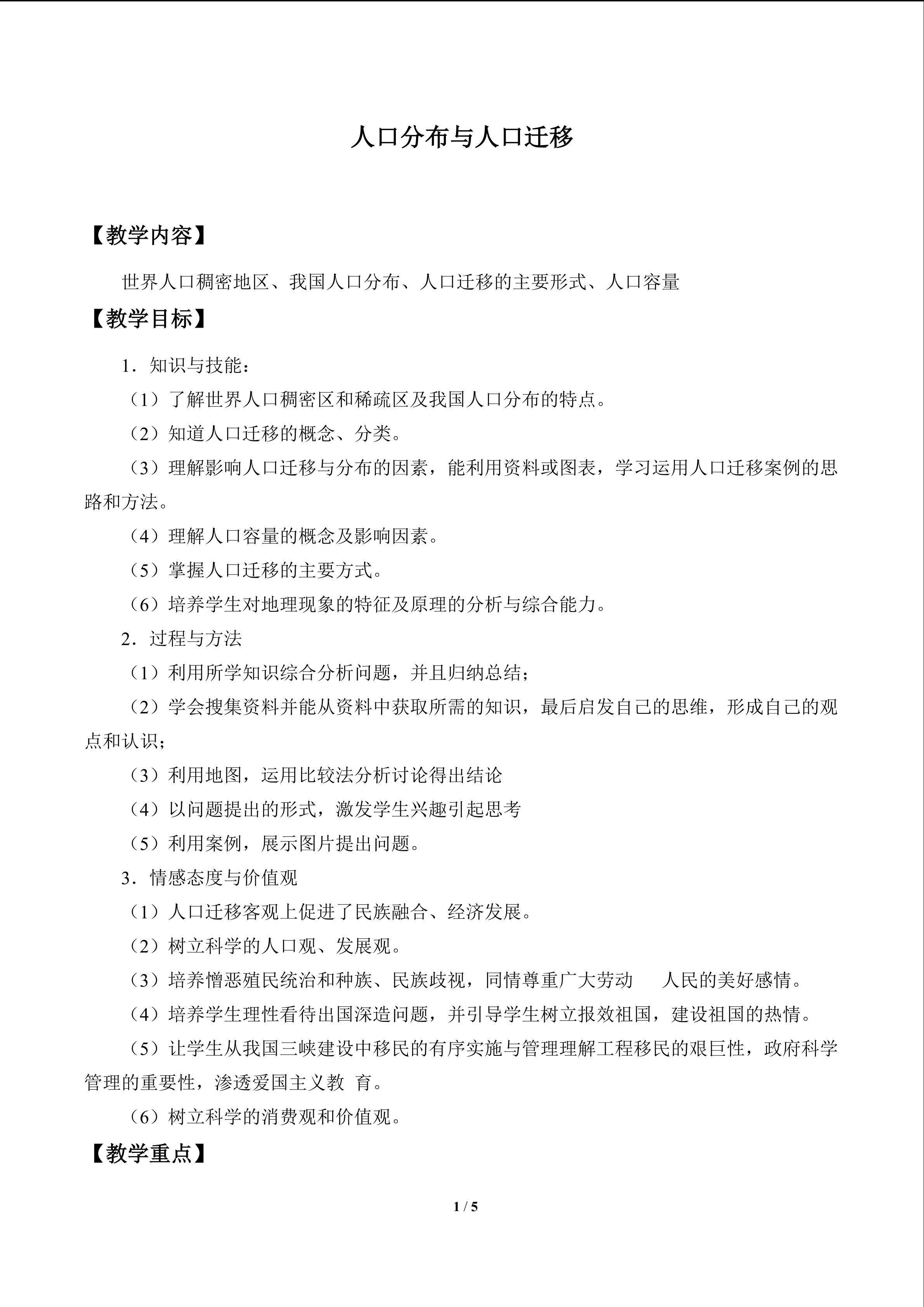 人口分布与人口迁移_教案1