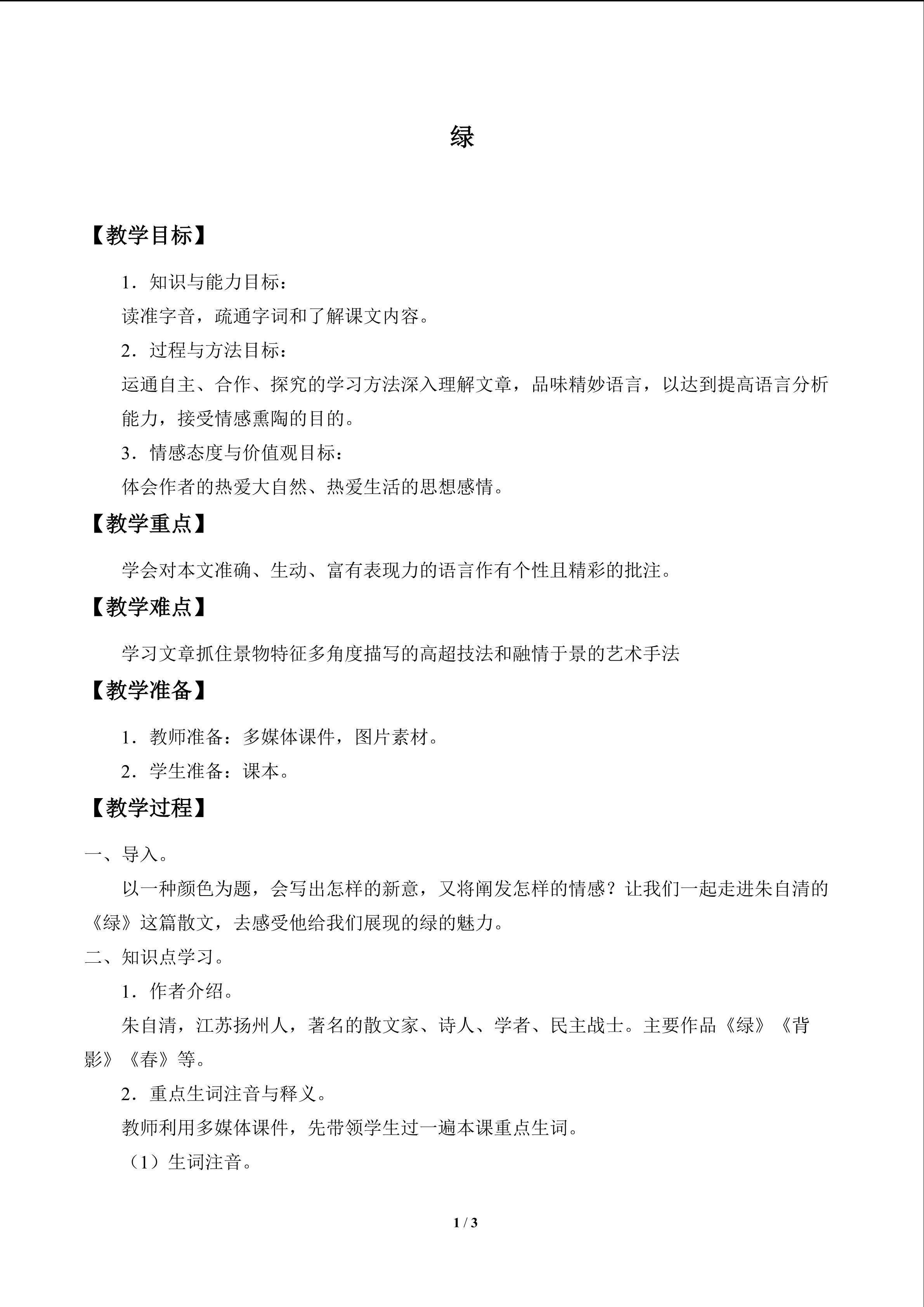 绿_教案1