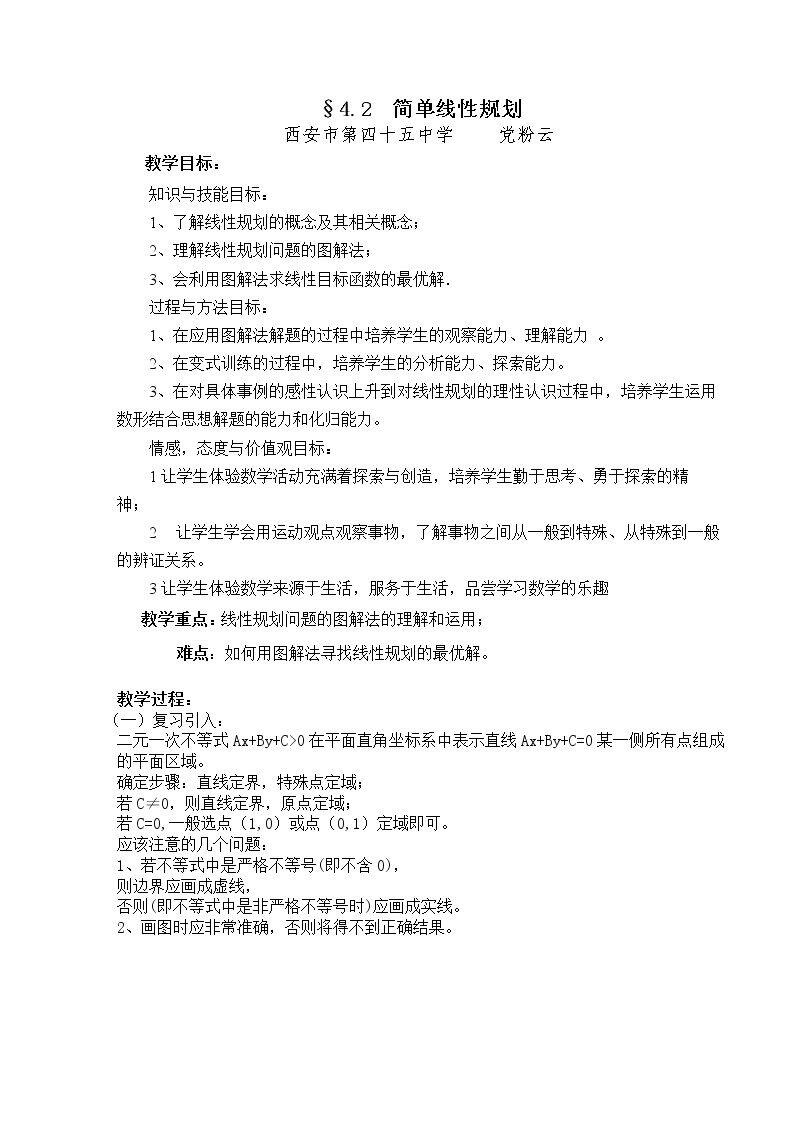 4.2简单线性规划
