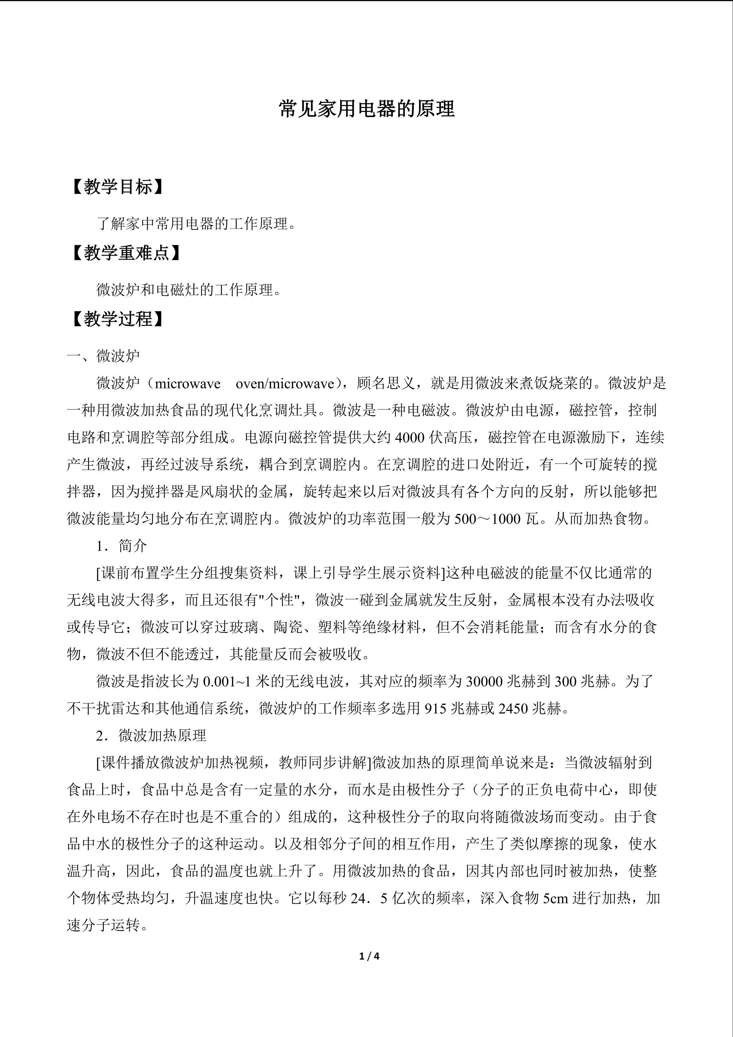 常见家用电器的原理_教案1