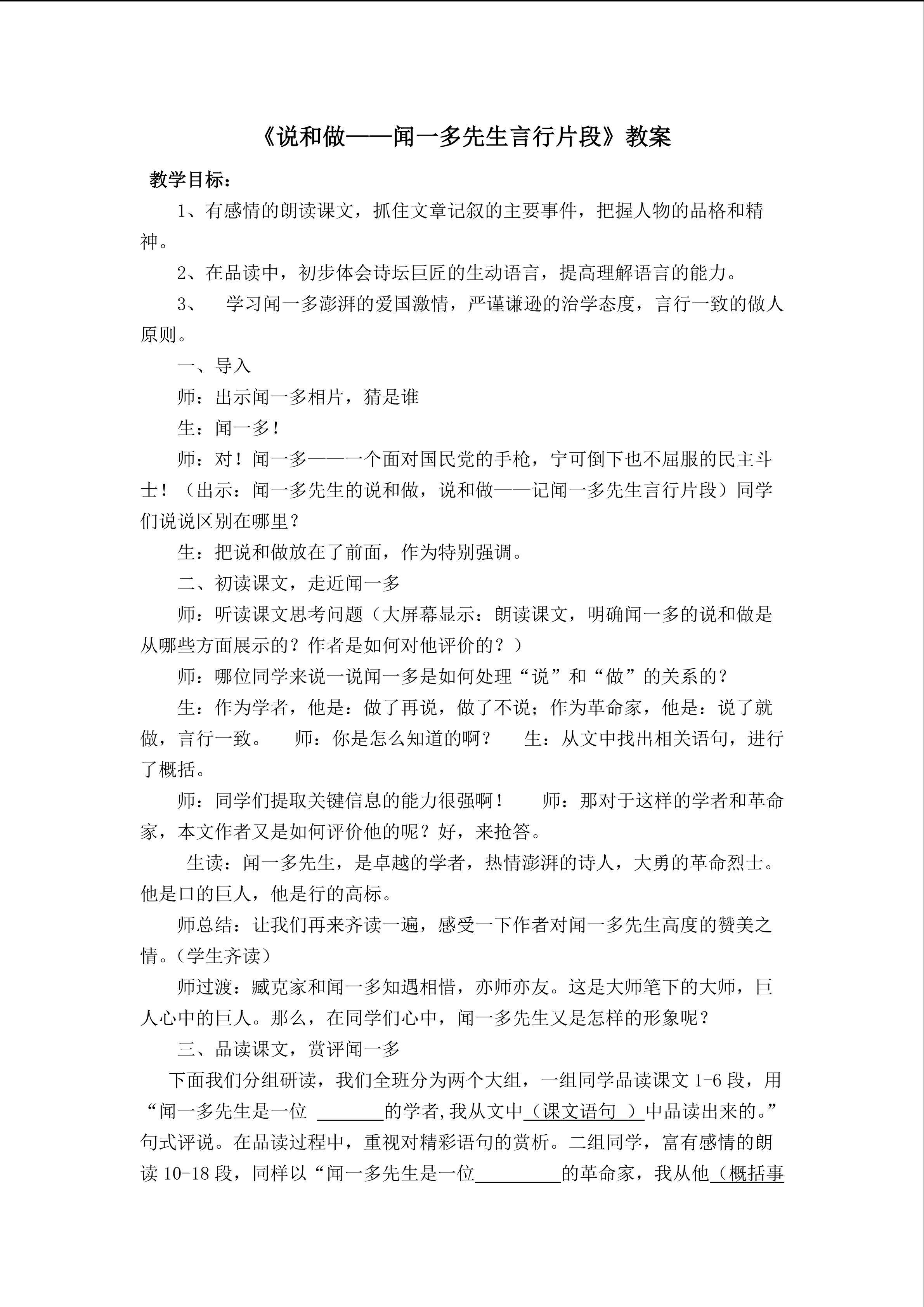 说和做----记闻一多先生言行片段