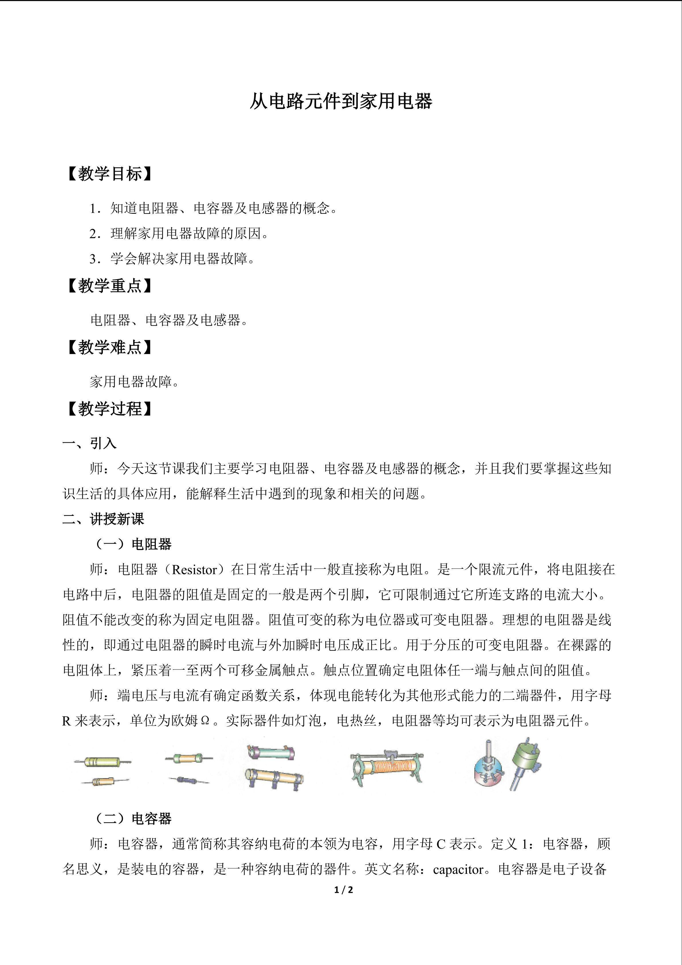 从电路元件到家用电器_教案1