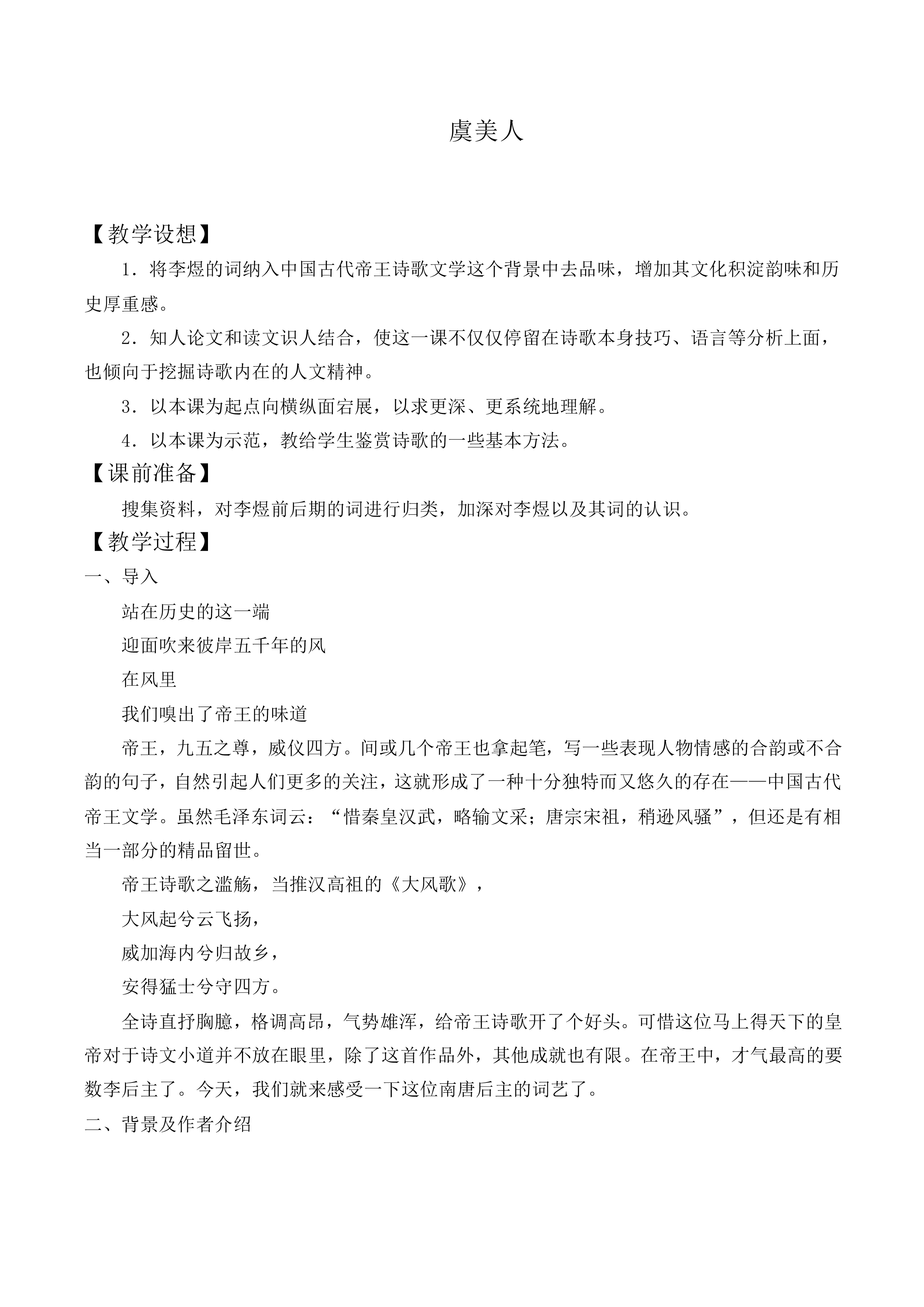 虞美人_教案3