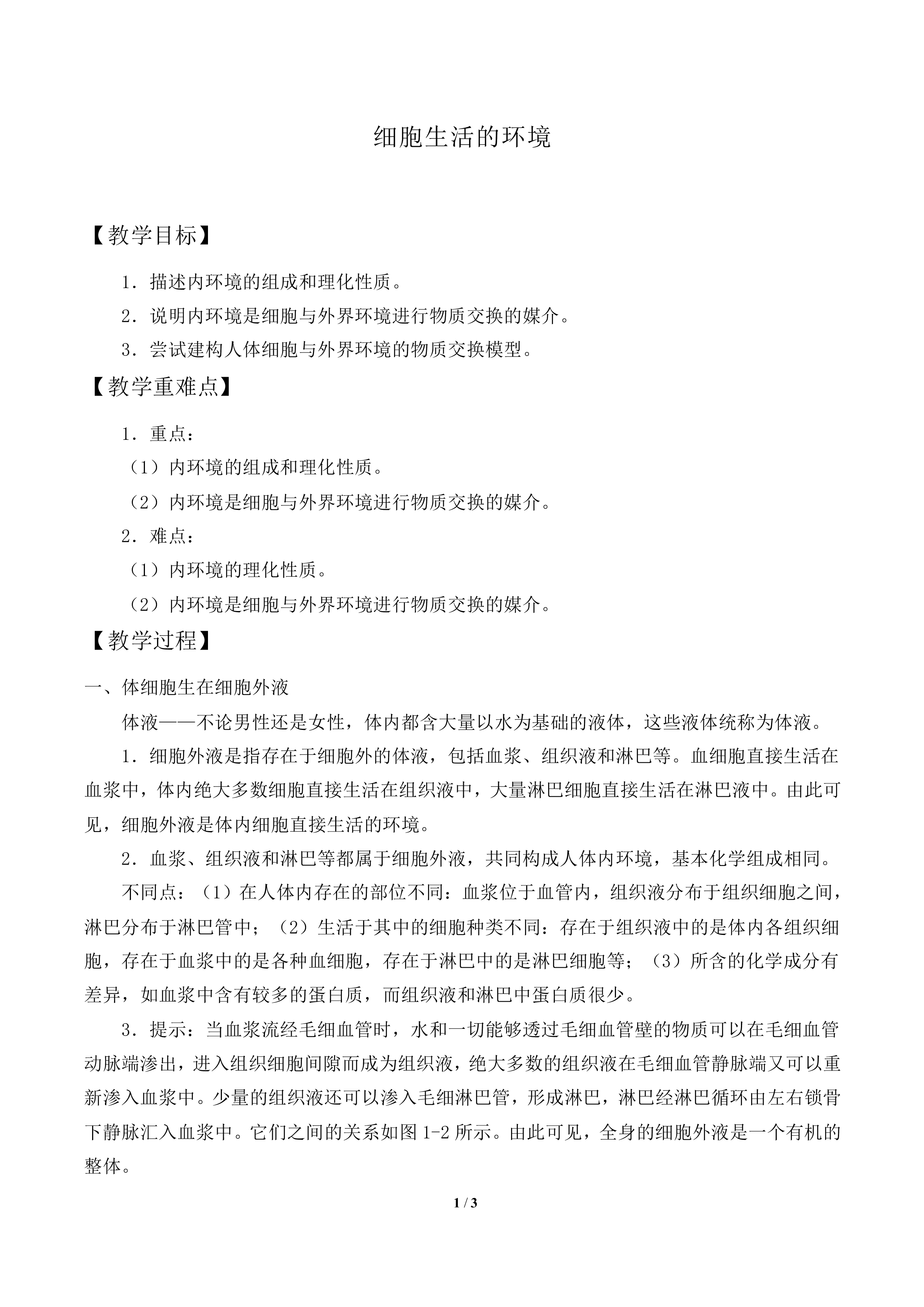 细胞生活的环境_教案2