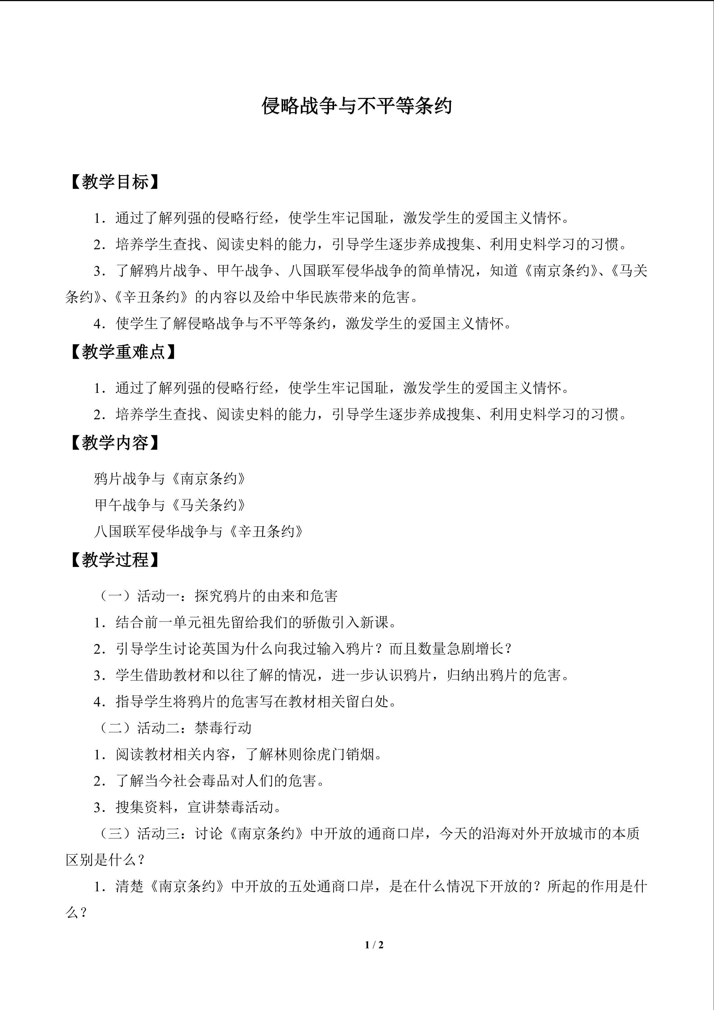 侵略战争与不平等条约_教案1