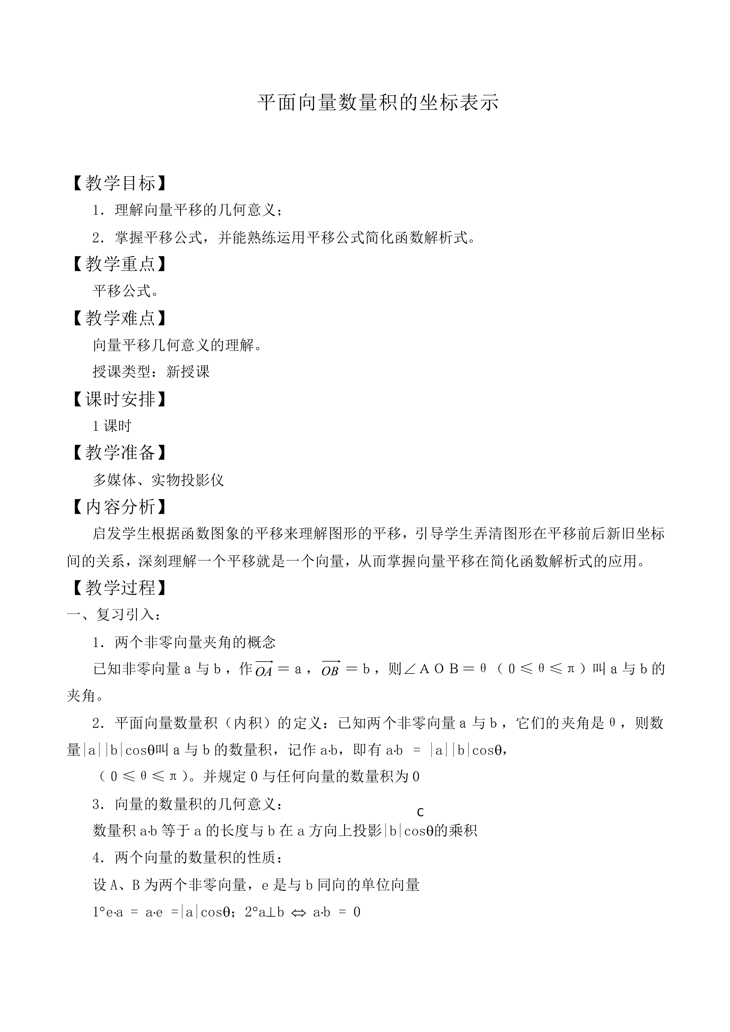 平面向量数量积的坐标表示_教案1