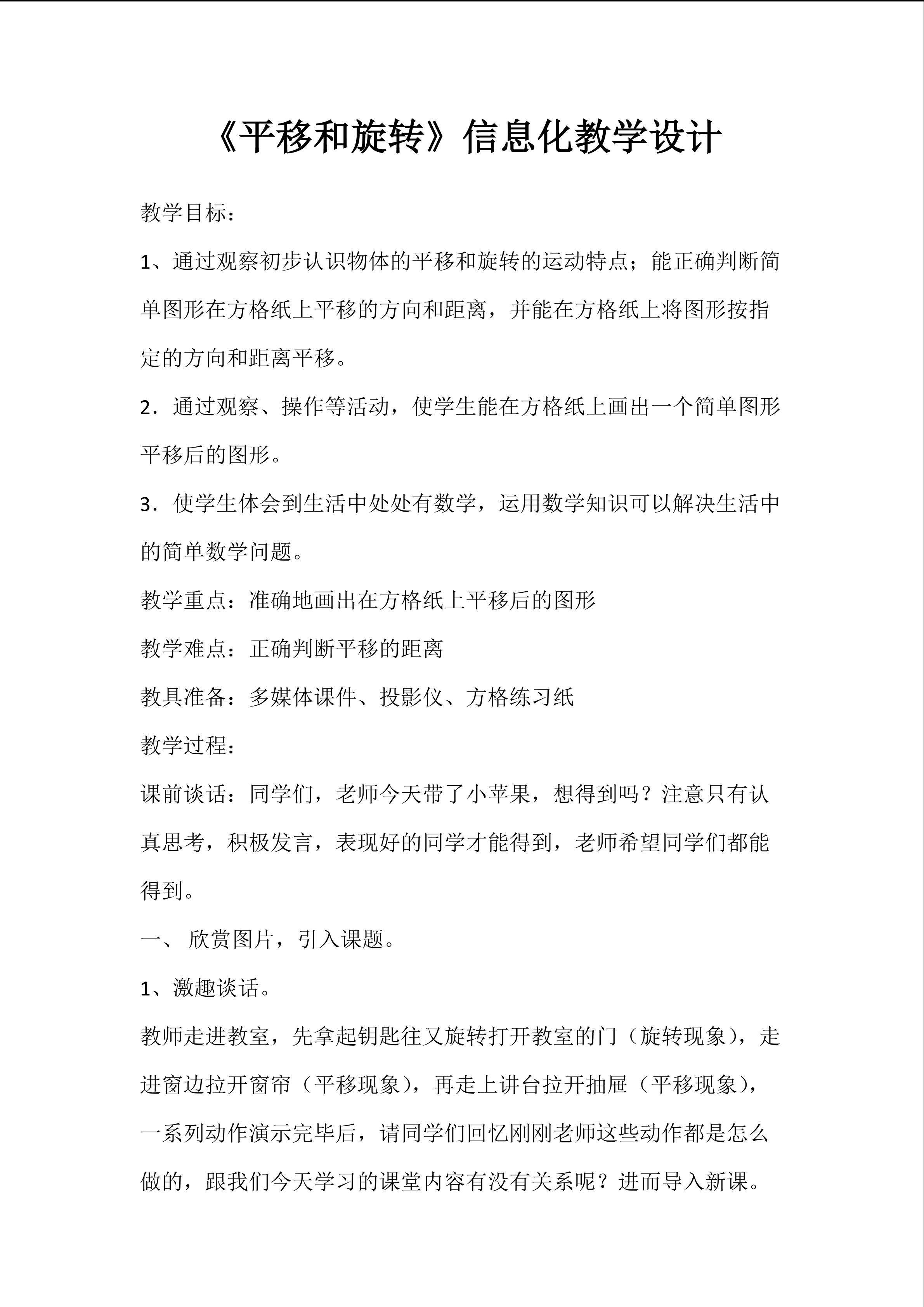 平移和旋转信息化教学设计