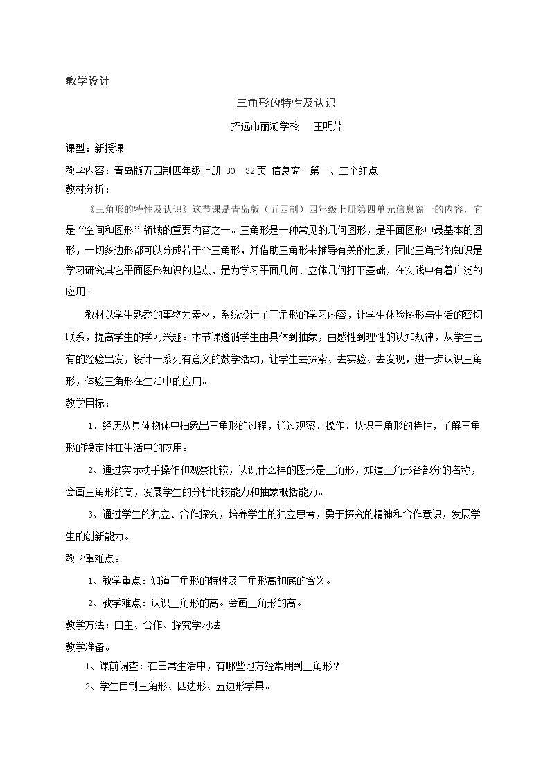 信息窗一（三角形的认识）