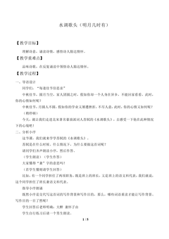 水调歌头(明月几时有)_教案1