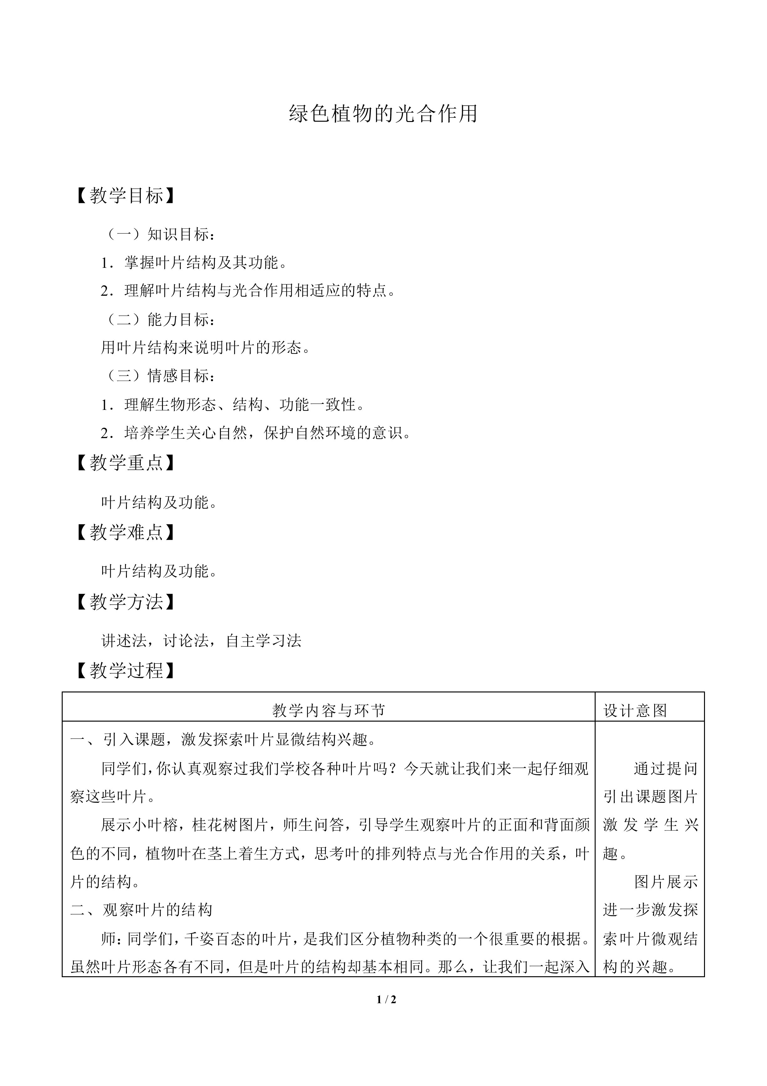绿色植物的光合作用_教案1
