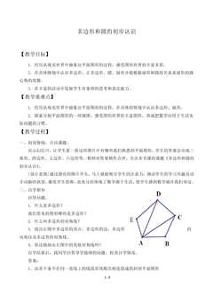 多边形和圆的初步认识_教案1