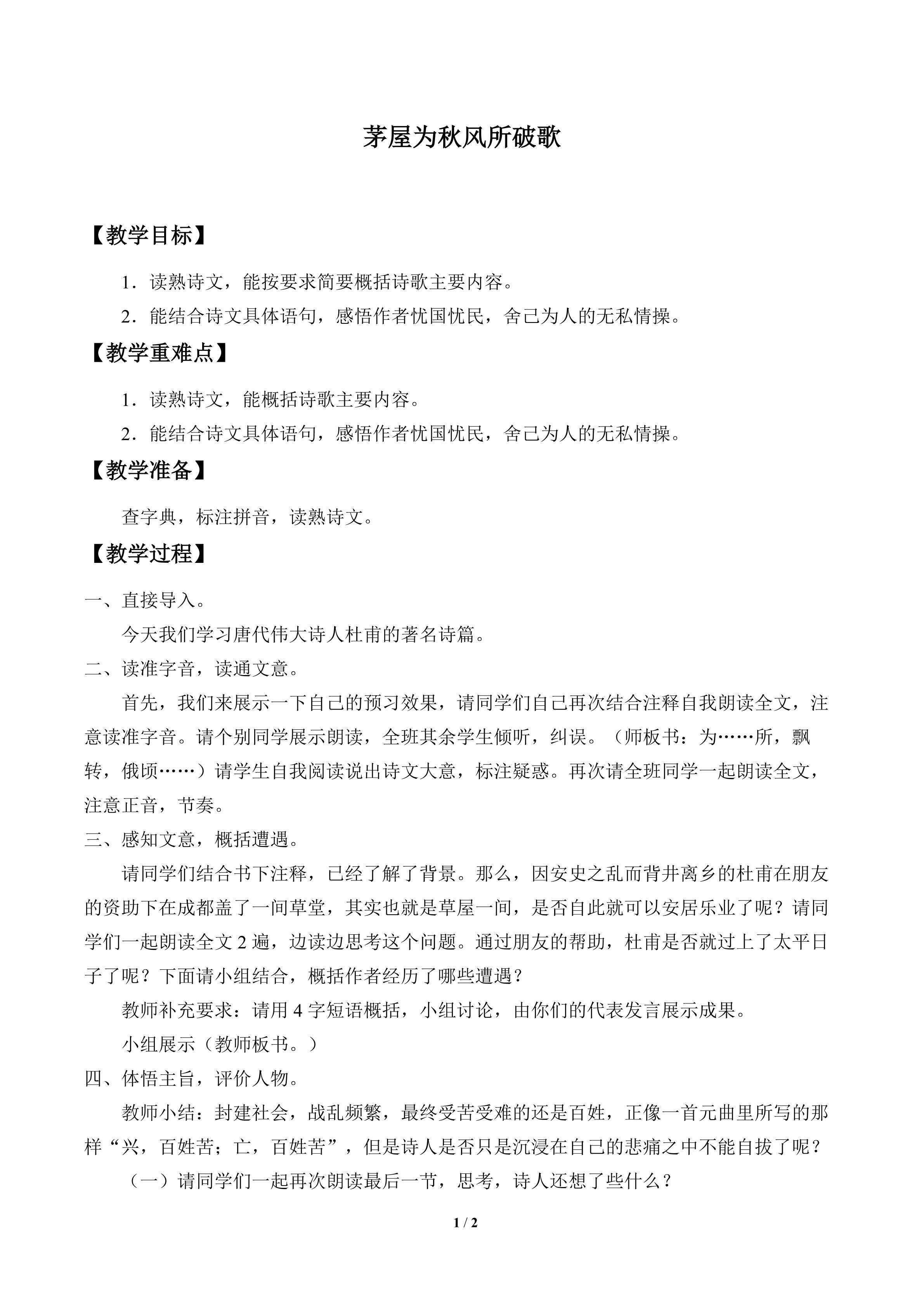 茅屋为秋风所破歌_教案1