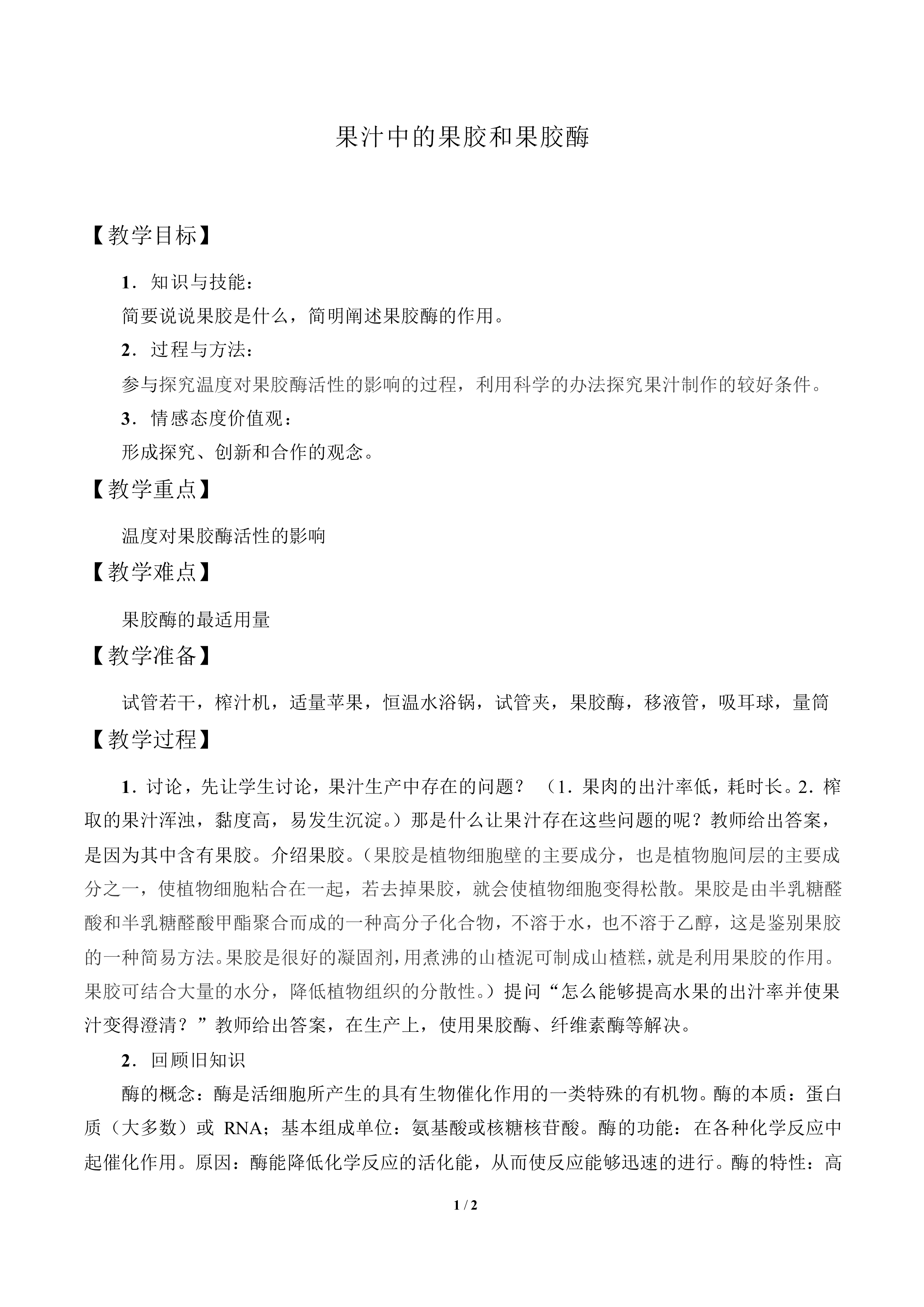 果汁中的果胶和果胶酶_教案1
