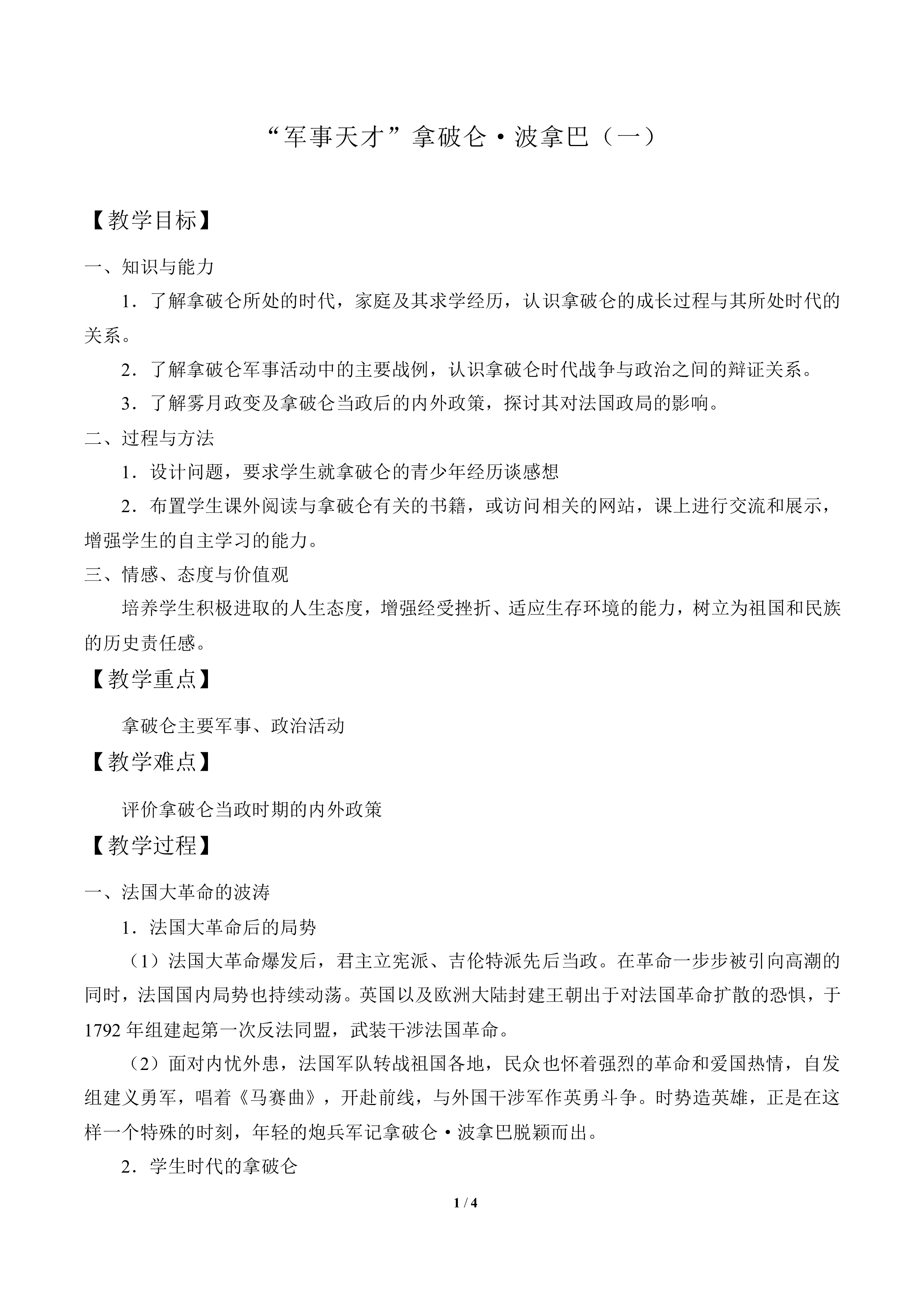 “军事天才”拿破仑·波拿巴（一）_教案1