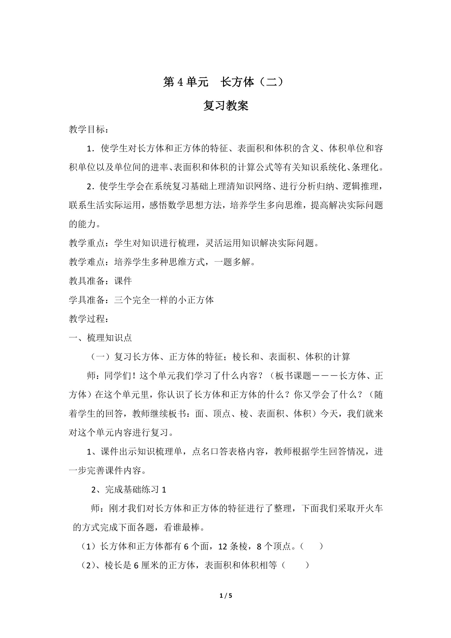 【★】5年级下册数学北师大版第4单元复习教案