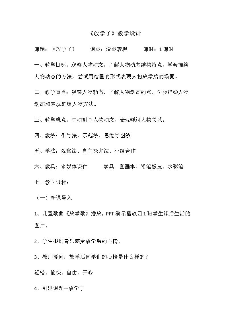 2、放学了