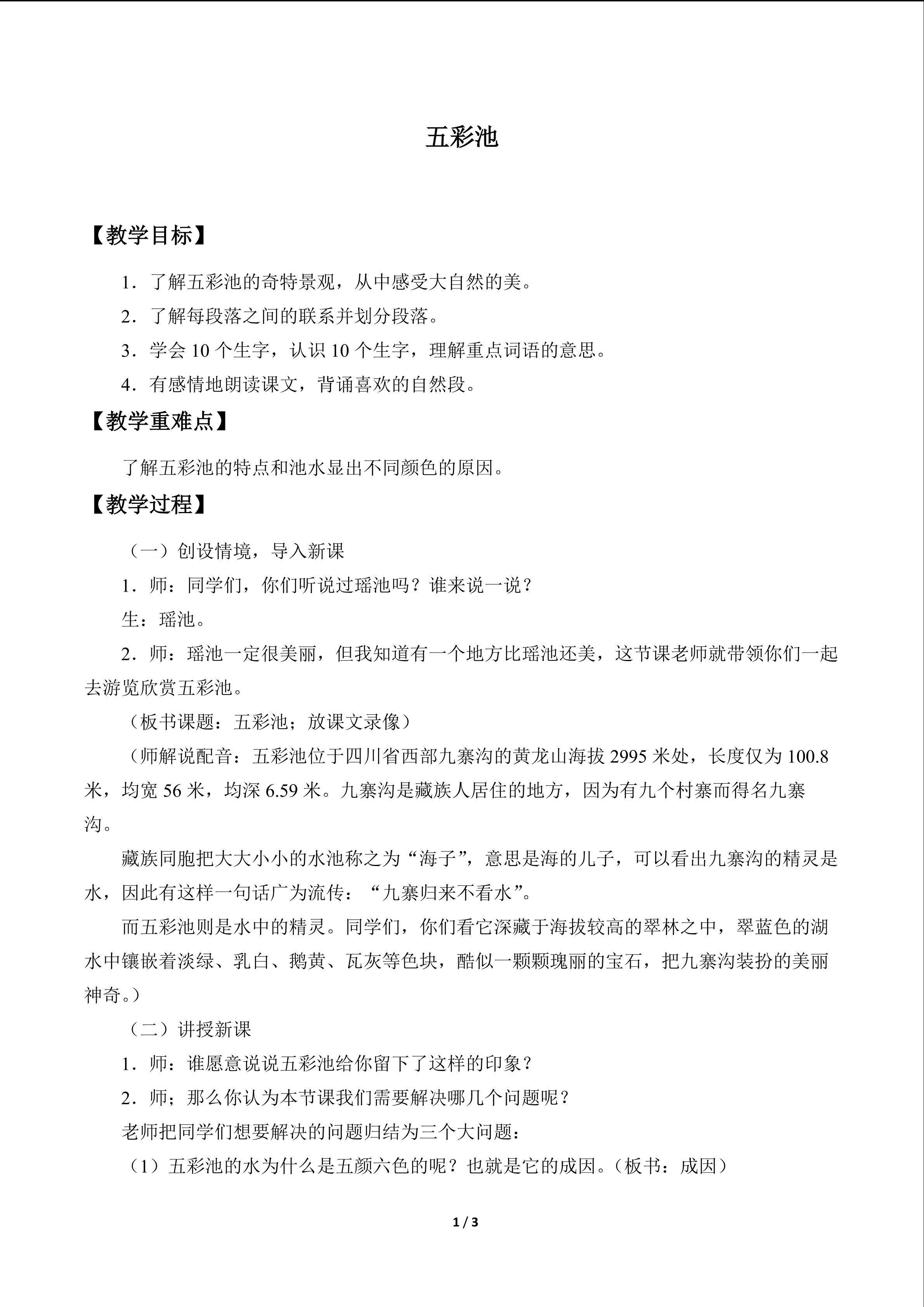 五彩池_教案1