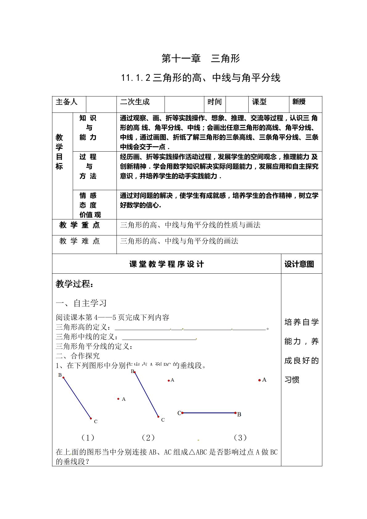 三角形的高、中线、角平分线